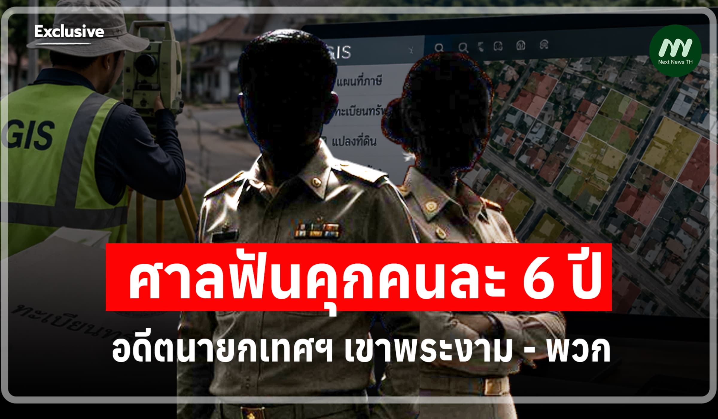 คุกคนละ 6 ปี! อดีตนายกเทศฯเขาพระงาม ลพบุรี-พวก ฮั้วปรับปรุงแผนที่ภาษี