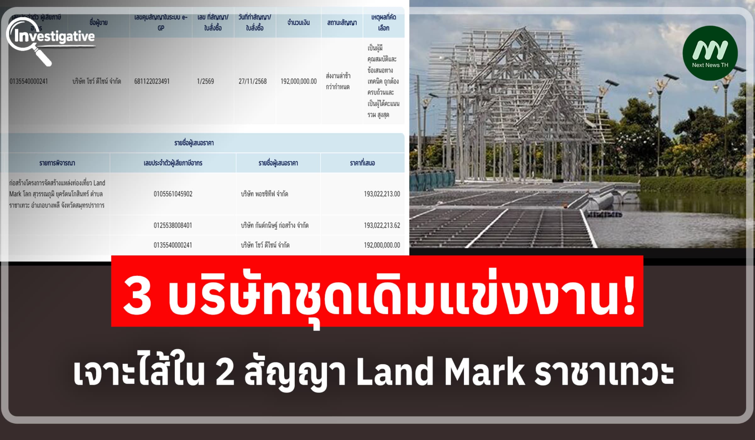 3 บริษัทชุดเดิมแข่งงาน! เจาะไส้ใน 2 สัญญา Land Mark ราชาเทวะ 400 ล.
