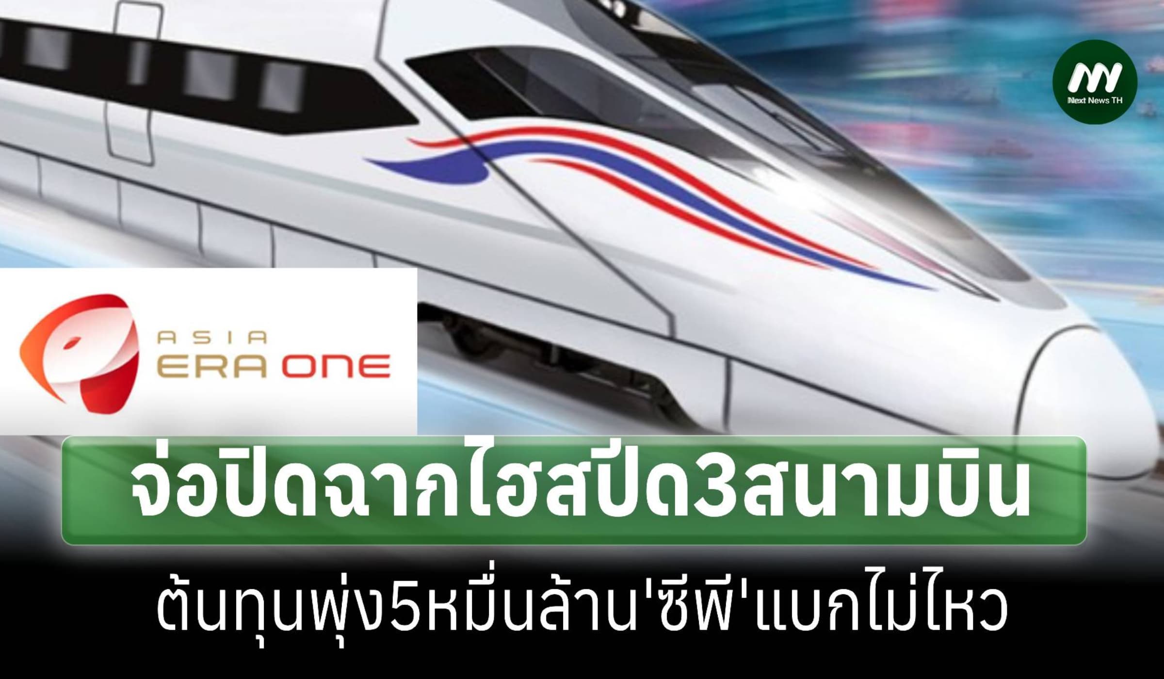 จ่อปิดฉากไฮสปีดเชื่อม3สนามบิน ‘ซีพี’แบกไม่ไหวต้นทุนพุ่ง 5 หมื่นล้าน