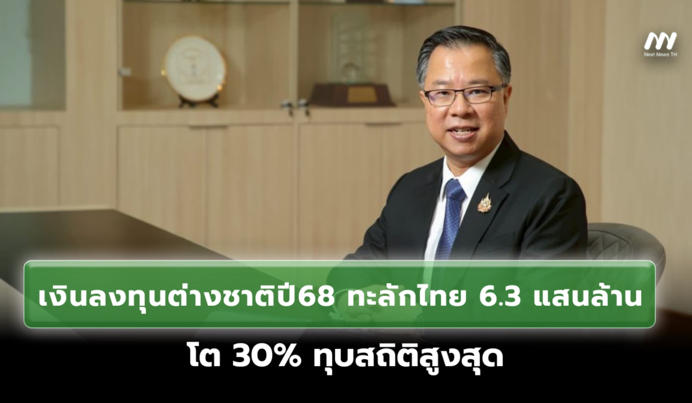 ไทยเนื้อหอม! ปี68 เงินลงทุนต่างชาติทะลัก 6.3 แสนล้าน ทุบสถิติสูงสุด