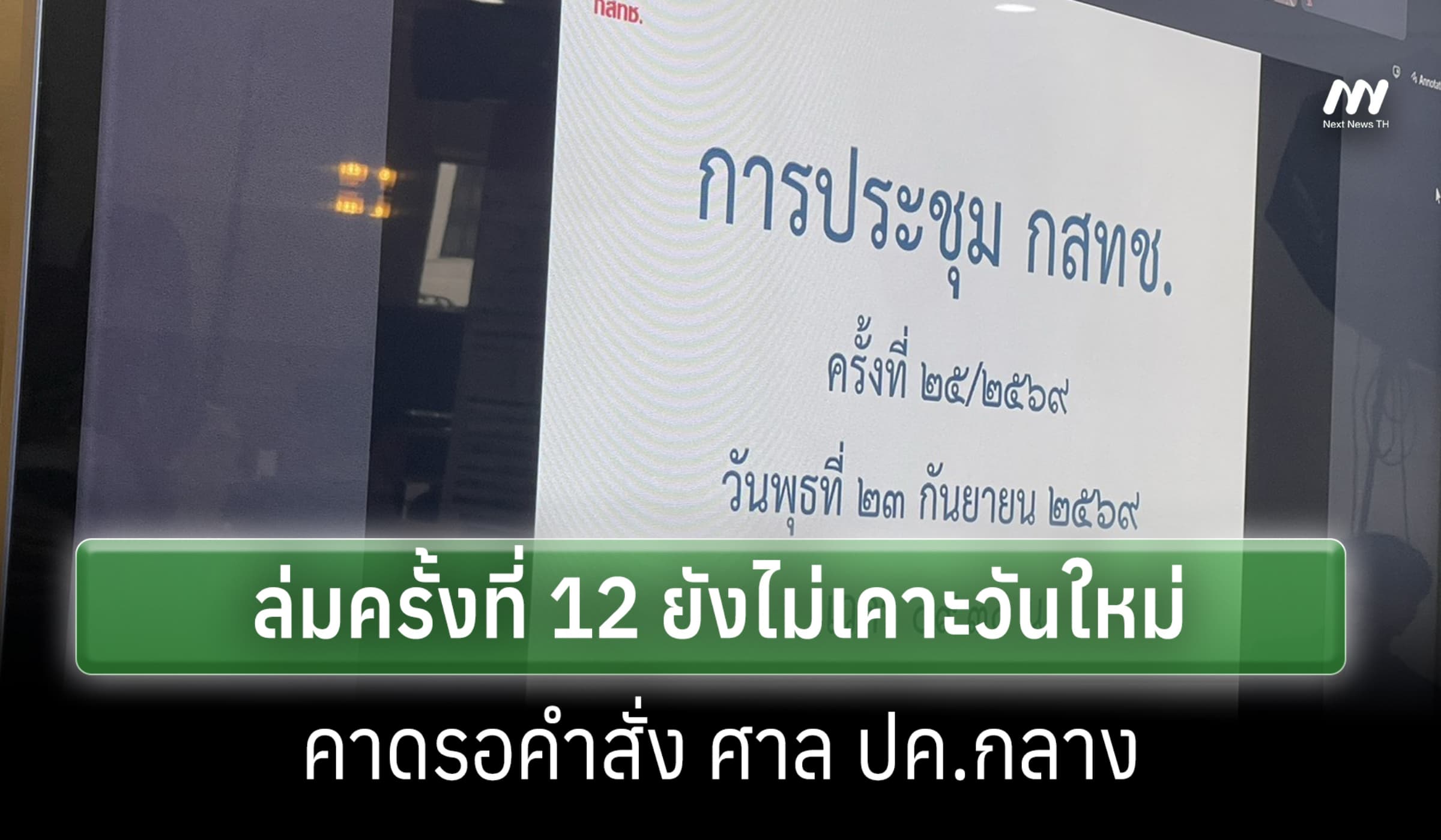 ประชุม กสทช. ล่มครั้ง 12 ยังไม่เคาะวันใหม่ คาดรอฟังคำสั่งศาล ปค.กลาง