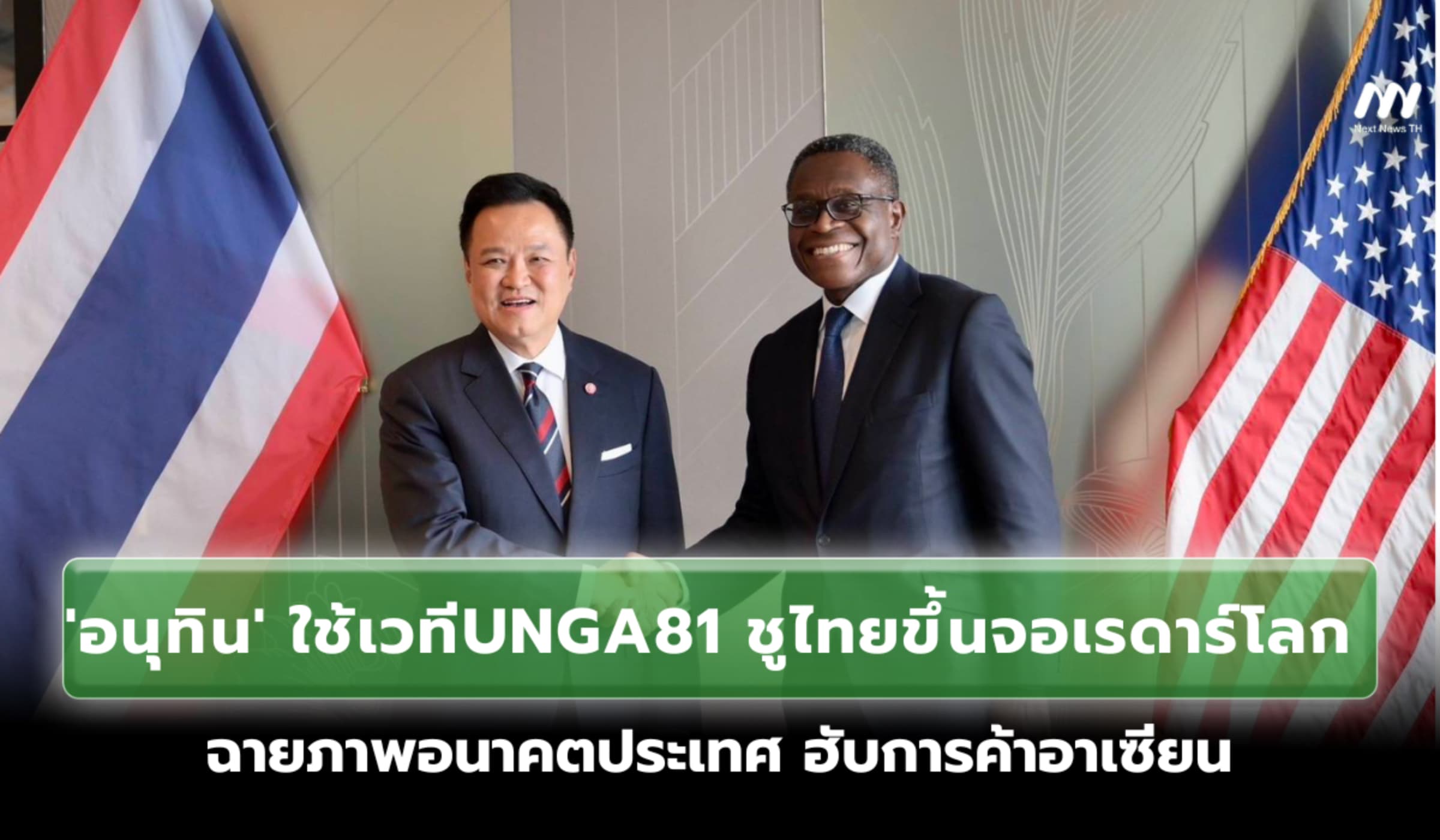 'อนุทิน' ขอใช้เวที UNGA81 ชูไทยขึ้นจอเรดาร์โลก ฉายภาพฮับการค้าอาเซียน