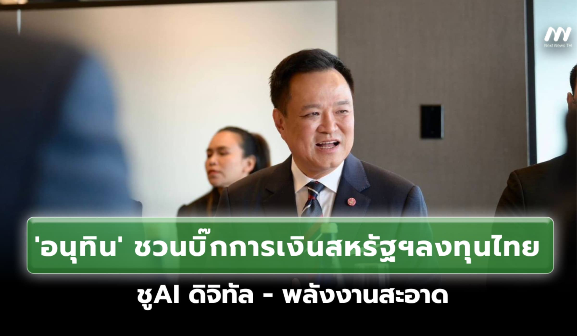 'อนุทิน' ชวนบิ๊กการเงินสหรัฐฯปักหมุดลงทุนไทย ชูAI ดิจิทัล-พลังงานสะอาด
