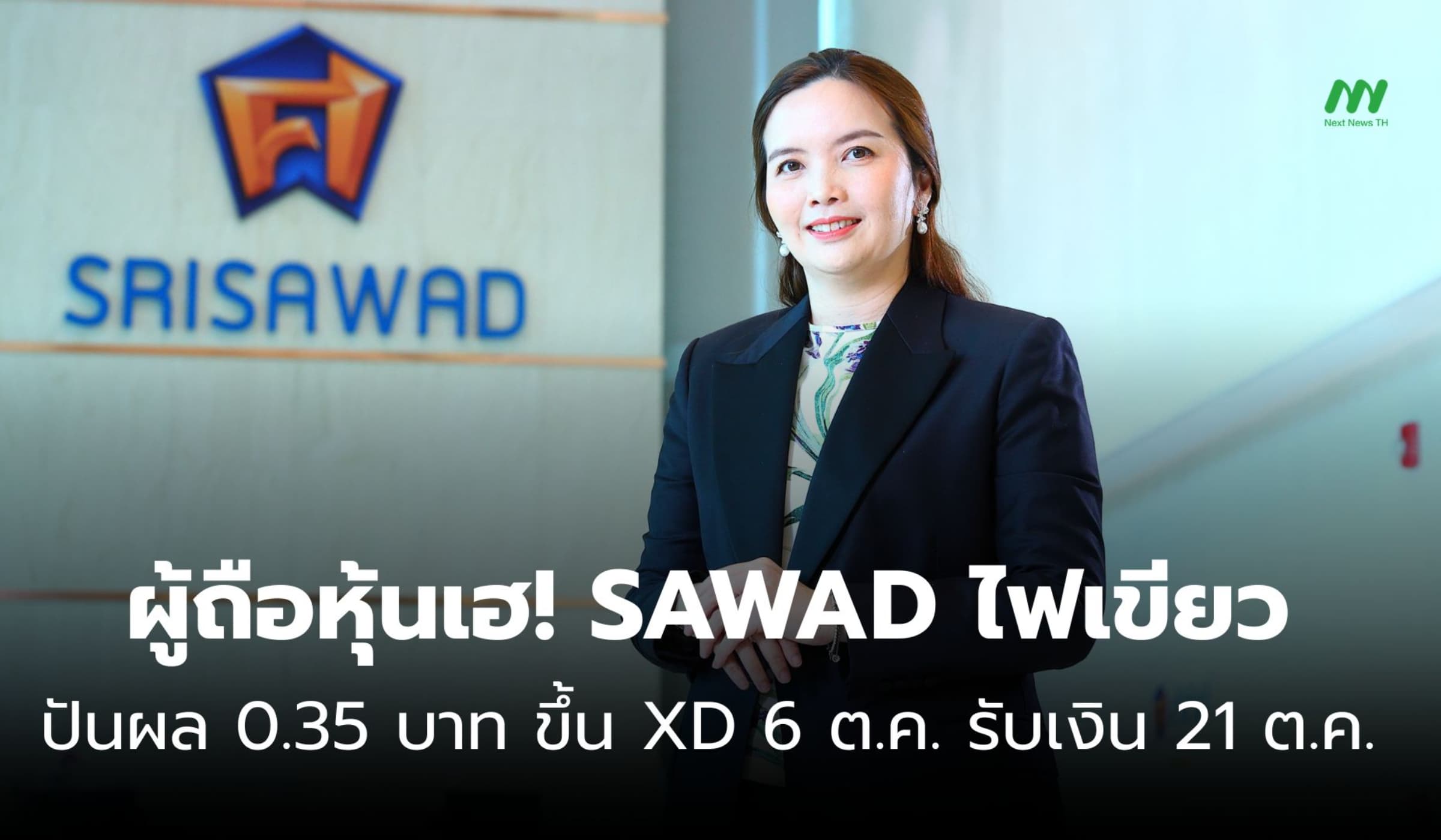 SAWAD ไฟเขียวปันผลระหว่างกาล 0.35 บาท ขึ้น XD 6 ต.ค. รับเงิน 21 ต.ค.
