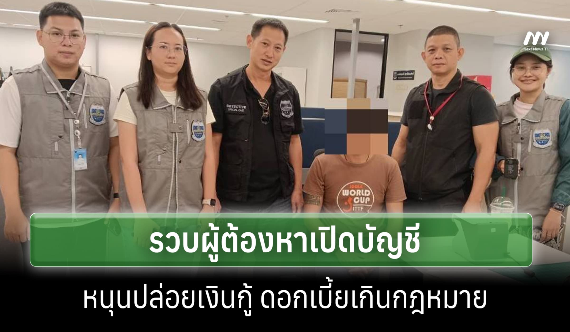 DSI รวบผู้ต้องหาเปิดบัญชีธนาคาร เอื้อปล่อยกู้ดอกเบี้ยเกินอัตรากฎหมาย