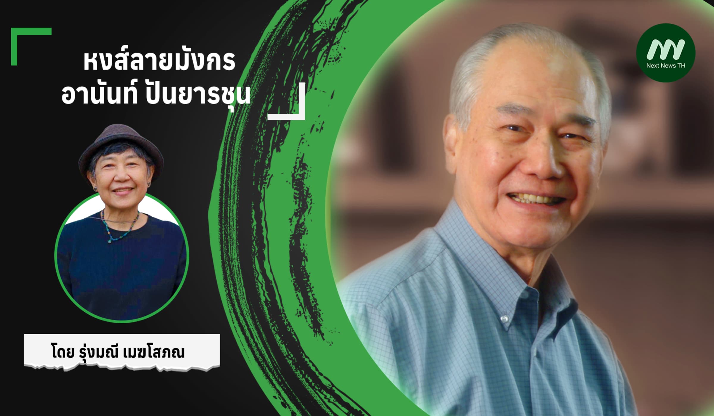หงส์ลายมังกร อานันท์ ปันยารชุน