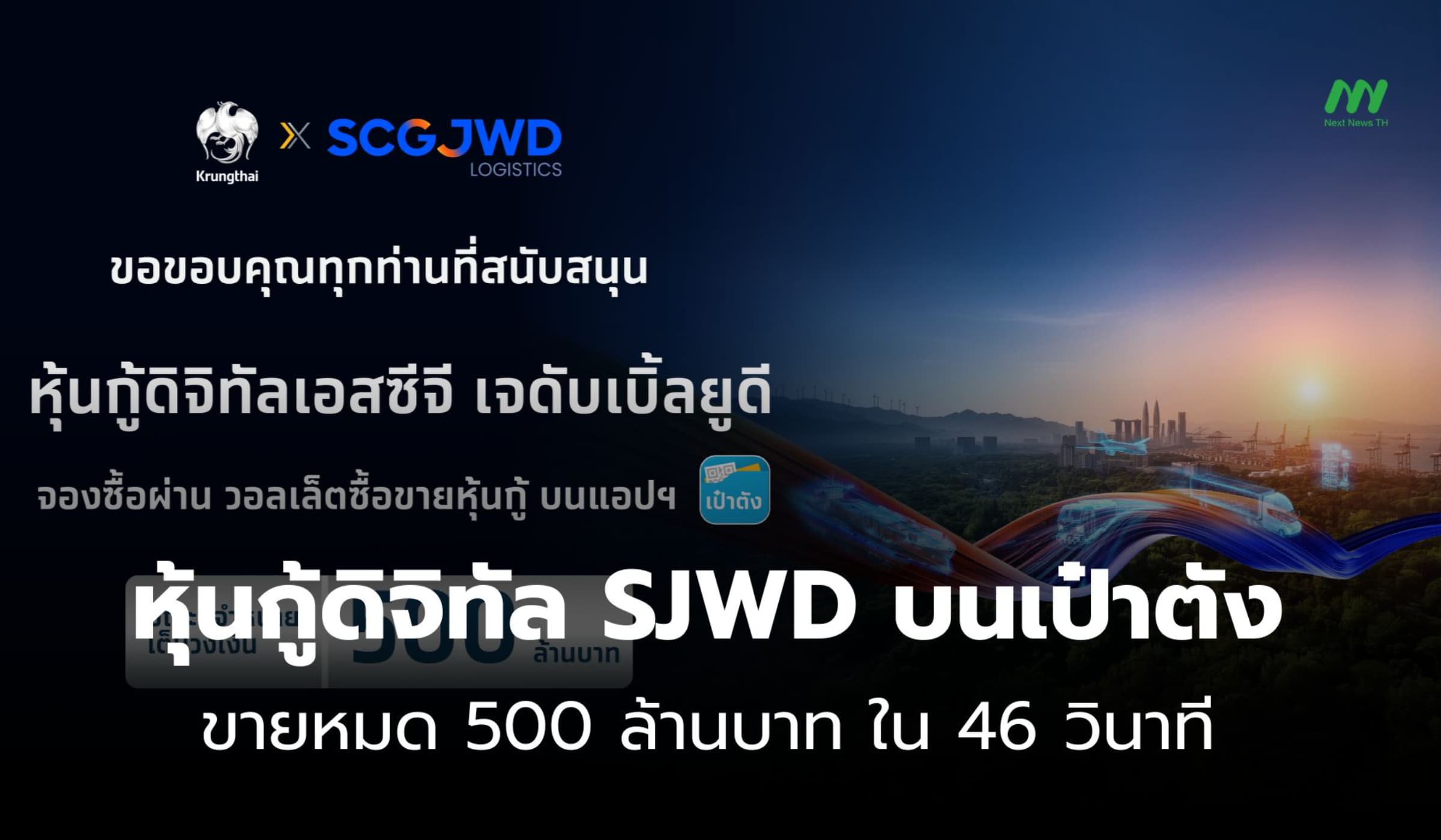 หุ้นกู้ SJWD บนเป๋าตัง ปิดจองเต็ม 500 ล้านบาท ใน 46 วินาที