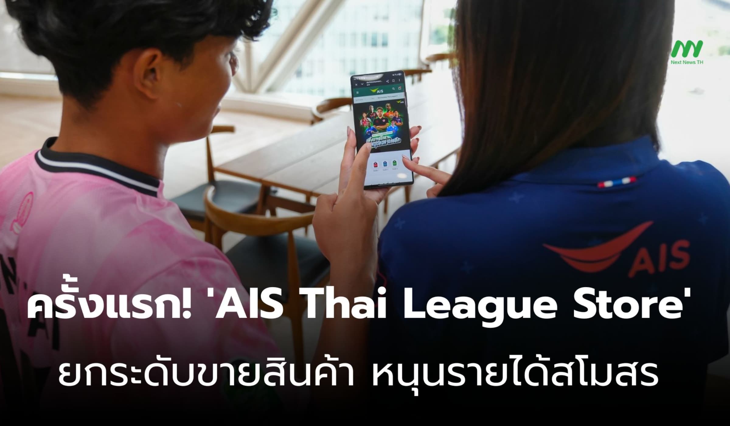เปิดตัว 'AIS Thai League Store' ขยายช่องทางขาย หนุนรายได้บอลไทย