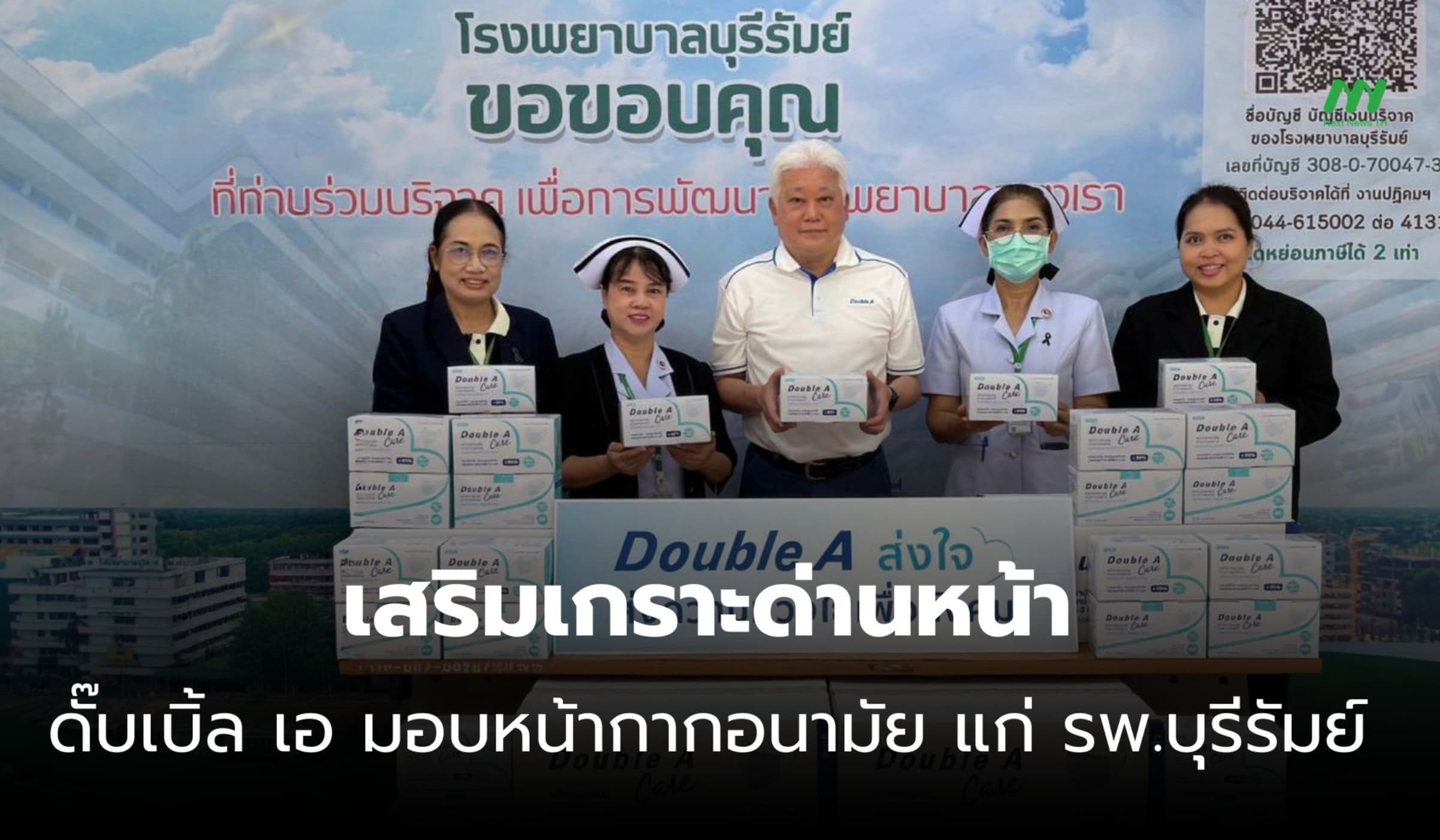 ดั๊บเบิ้ล เอ มอบหน้ากากอนามัย รพ.บุรีรัมย์ เสริมเกราะด่านหน้า