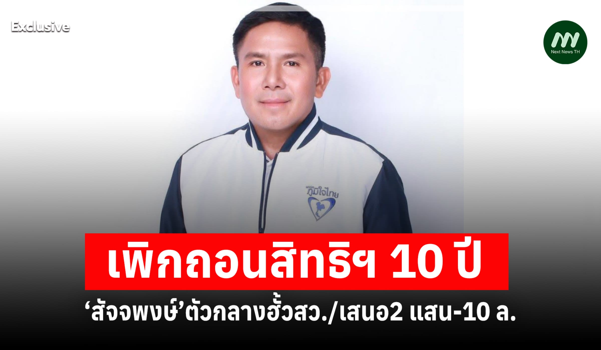 ศาลฎีกาสั่งเพิกถอนสิทธิฯ10 ปี ‘สัจจพงษ์’ตัวกลางฮั้วสว./เสนอ2 แสน-10 ล.