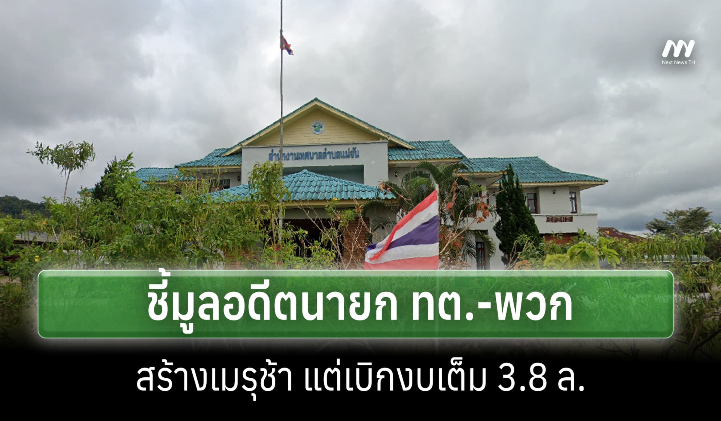 ป.ป.ช.ชี้มูลอดีตนายก ทต.แม่จัน โกงสร้างเมรุล่าช้าแต่เบิกงบเต็ม 3.8 ล.