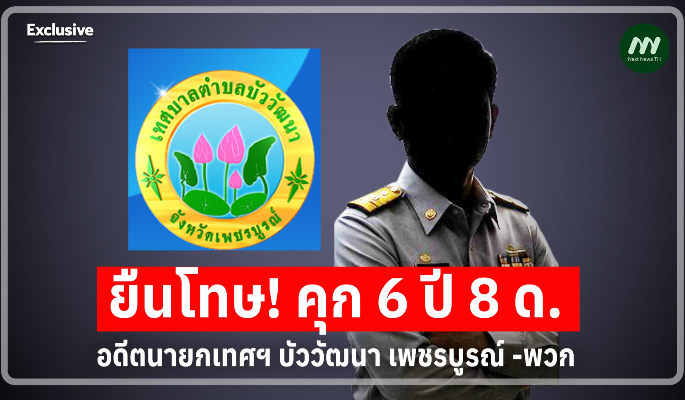 ยืนโทษ! คุก 6 ปี 8 ด. อดีตนายกเทศฯ บัววัฒนา ปกปิดสอบราคา 18 โครงการรวด