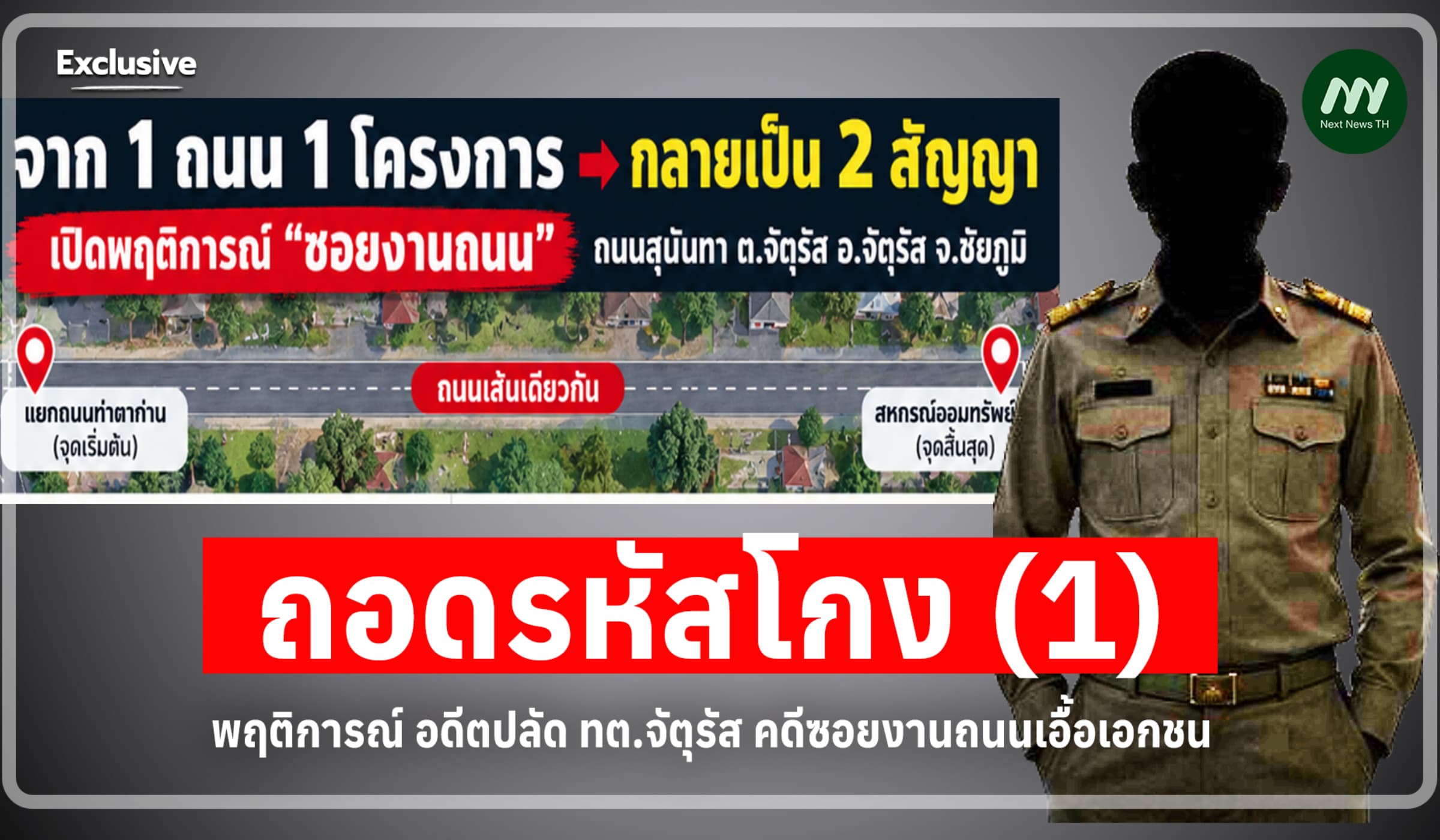ถอดรหัสโกง (1) พฤติการณ์อดีตปลัดทต.จัตุรัส คดีซอยงานถนนเอื้อเอกชน