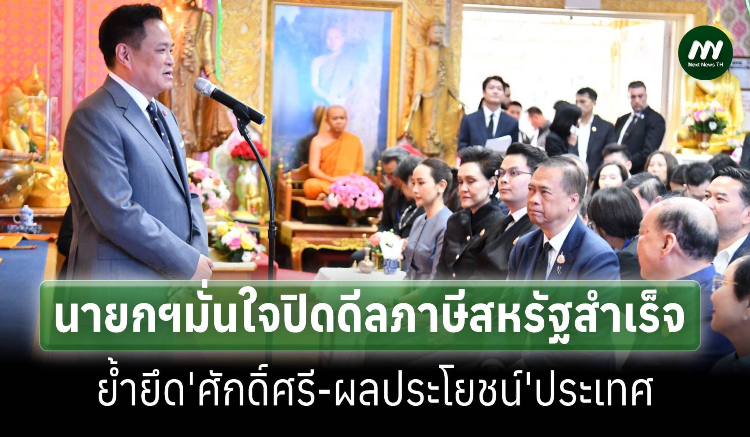 นายกฯมั่นใจปิดดีลภาษีกับสหรัฐสำเร็จ ยันยึดศักดิ์ศรี-ผลประโยชน์ประเทศ