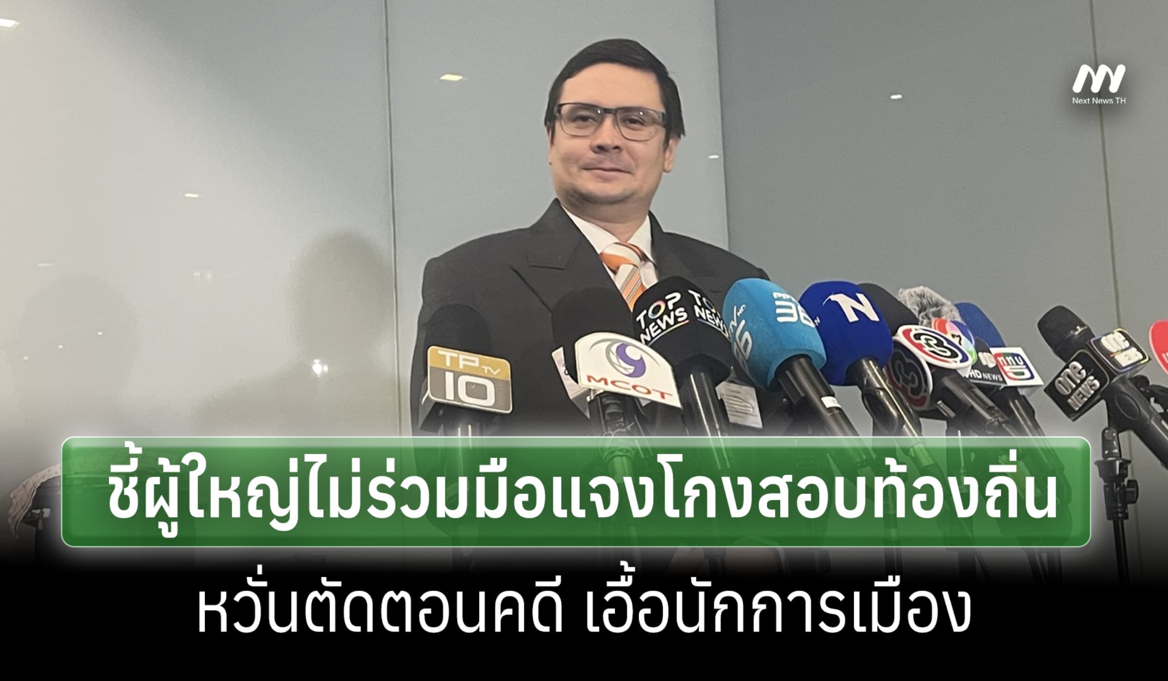 'โรม'ชี้ผู้ใหญ่ไม่ร่วมมือแจงโกงสอบท้องถิ่น หวั่นตัดตอนคดีเอื้อการเมือง