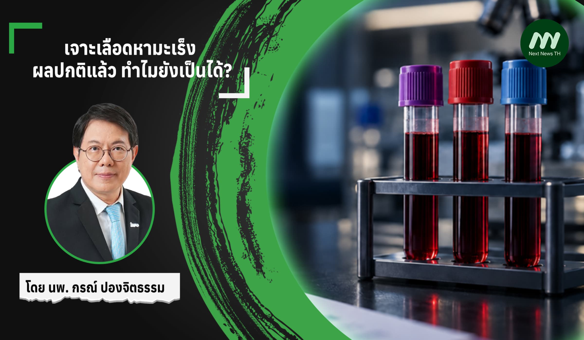 เจาะเลือดหามะเร็ง: ผลปกติแล้ว ทำไมยังเป็นได้?