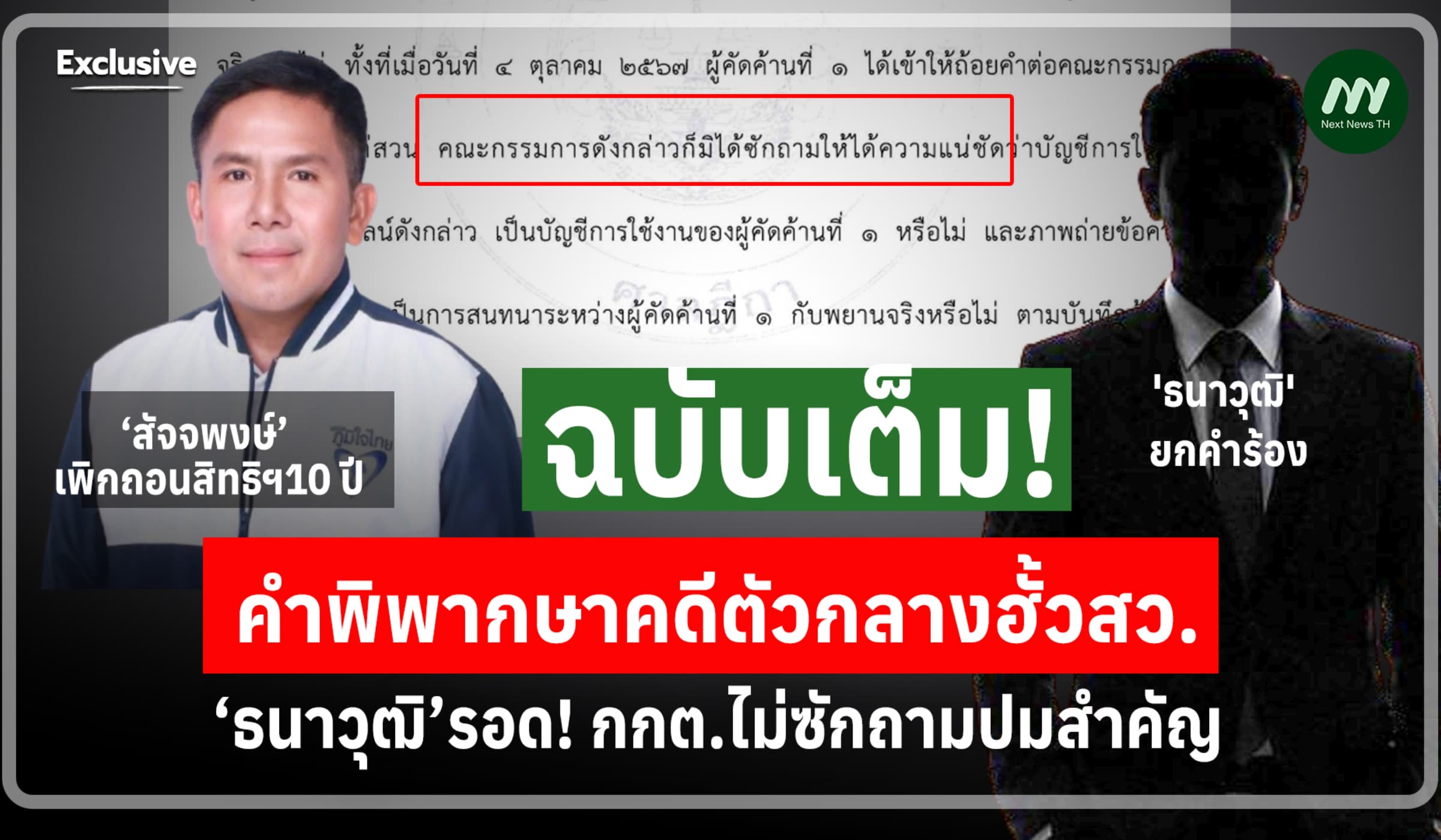 ฉบับเต็ม! คำพิพากษาคดีตัวกลางฮั้วสว.‘ธนาวุฒิ’รอด! กกต.ไม่ซักถามปมสำคัญ