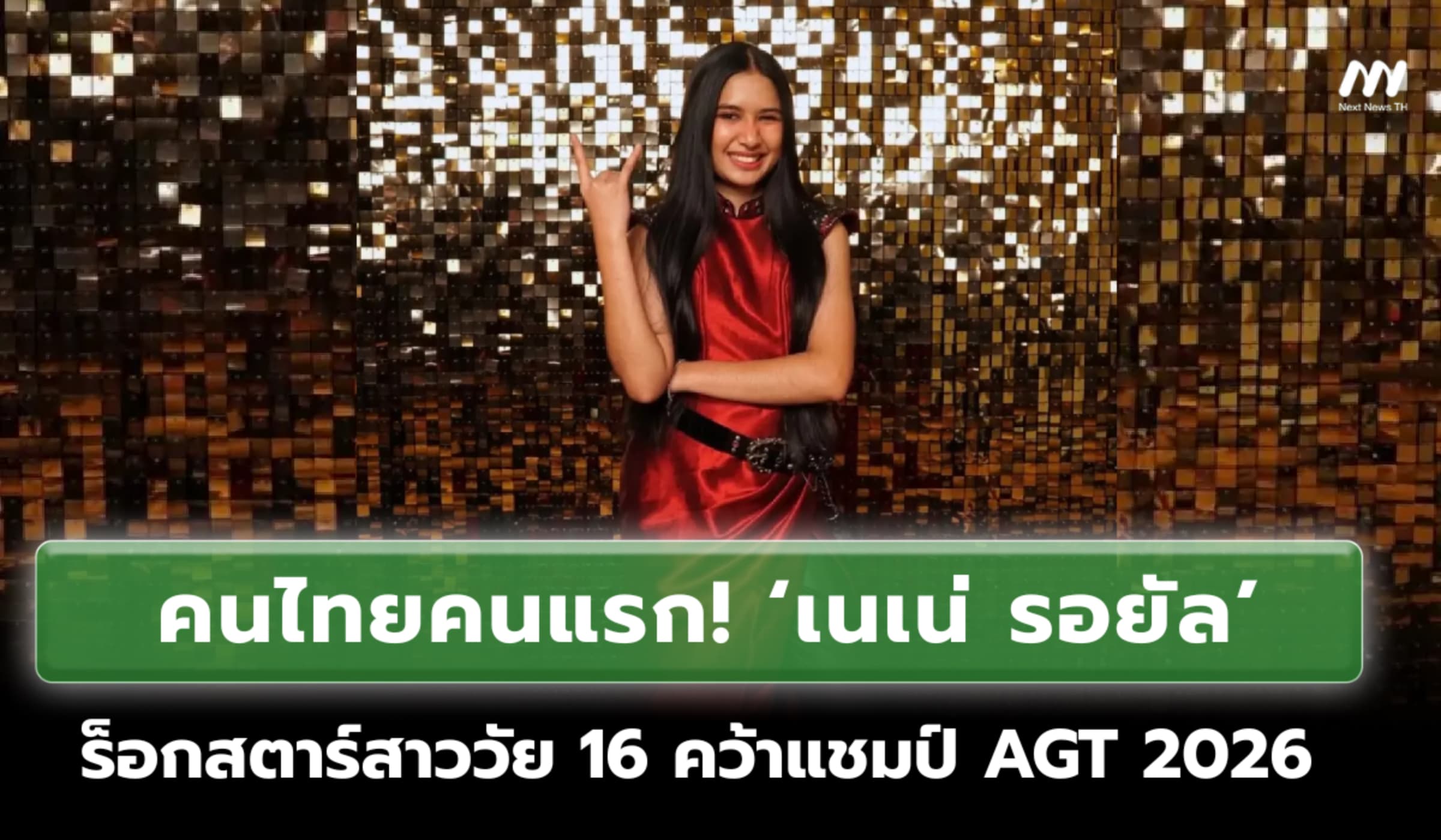 คนไทยคนแรก! 'เนเน่ รอยัล' ร็อกสตาร์สาววัย 16 มงลงคว้าแชมป์ AGT 2026
