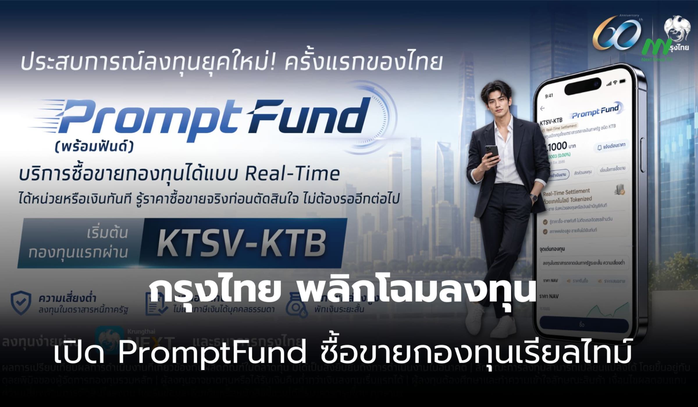 กรุงไทย เปิด PromptFund ซื้อขายกองทุนเรียลไทม์ รับยุคการเงินดิจิทัล