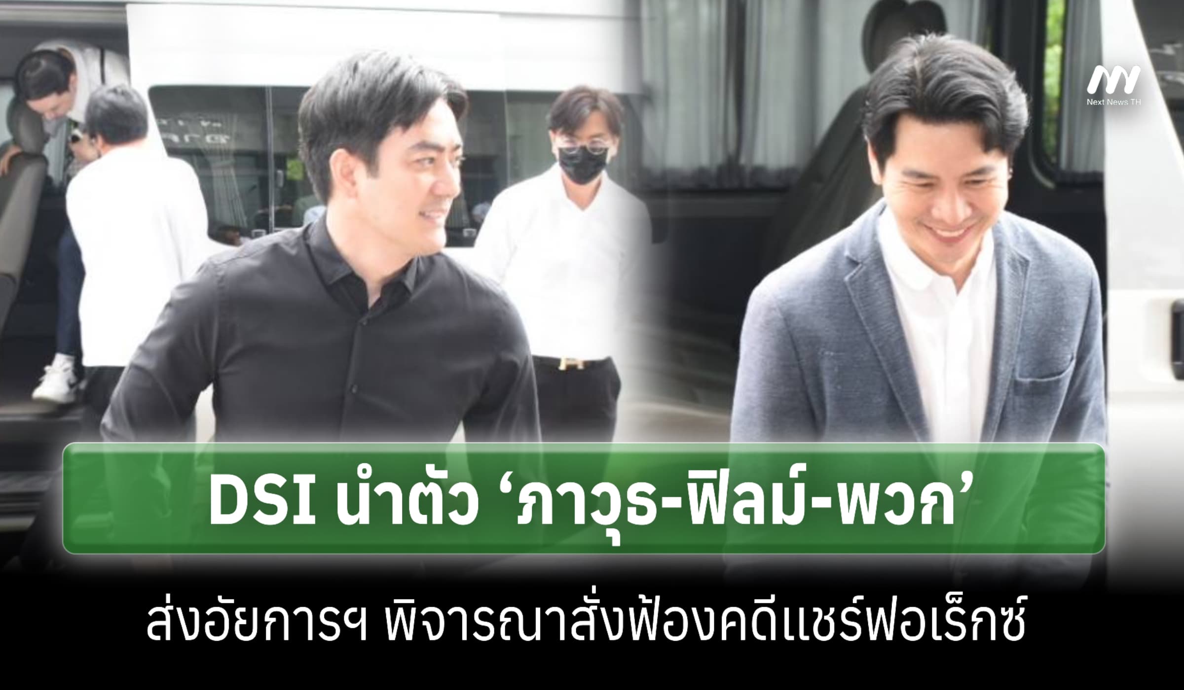DSI นำตัว ‘ภาวุธ-ฟิลม์-พวก’ ส่งอัยการคดีพิเศษ คดีเเชร์ฟอเร็กซ์