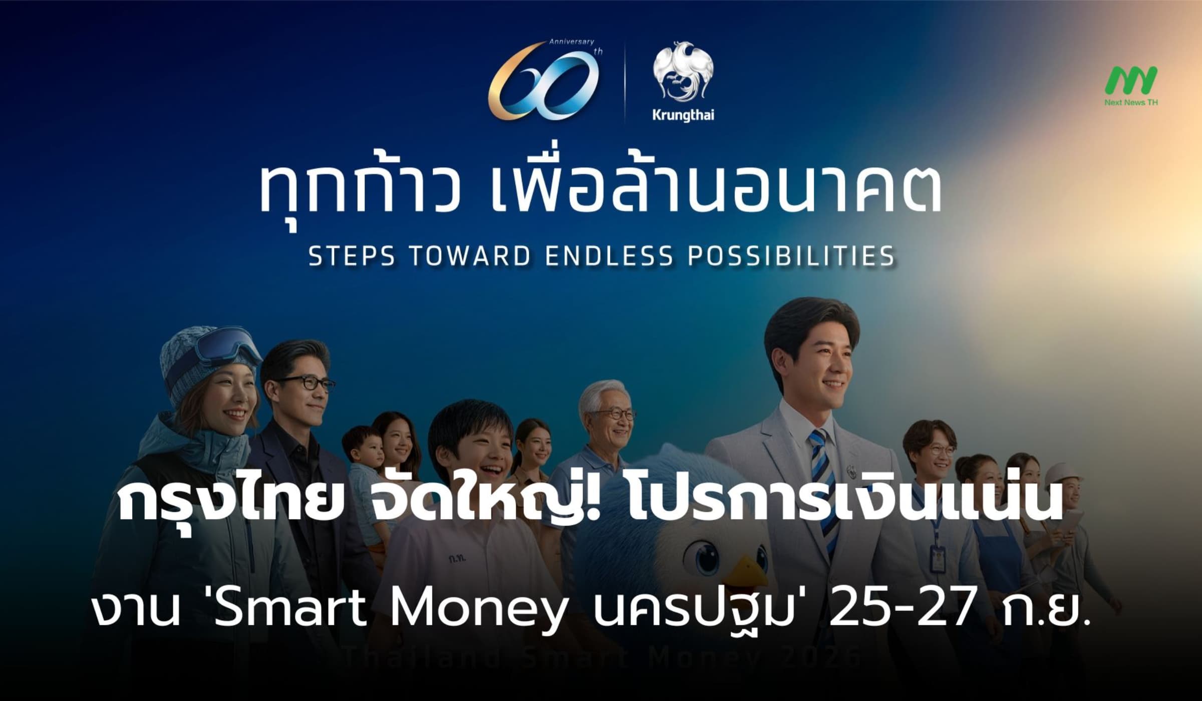 ชาวนครปฐมห้ามพลาด! กรุงไทย ขนโปรการเงินลุย Smart Money 25-27 ก.ย.