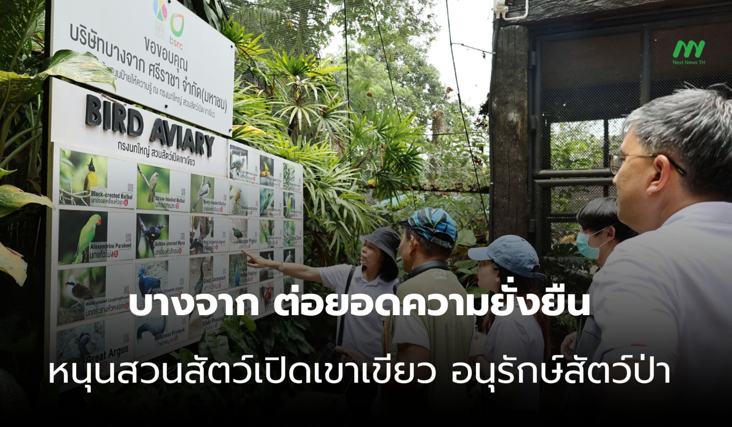 บางจาก ต่อยอดความยั่งยืน หนุนสวนสัตว์เปิดเขาเขียว อนุรักษ์สัตว์ป่า