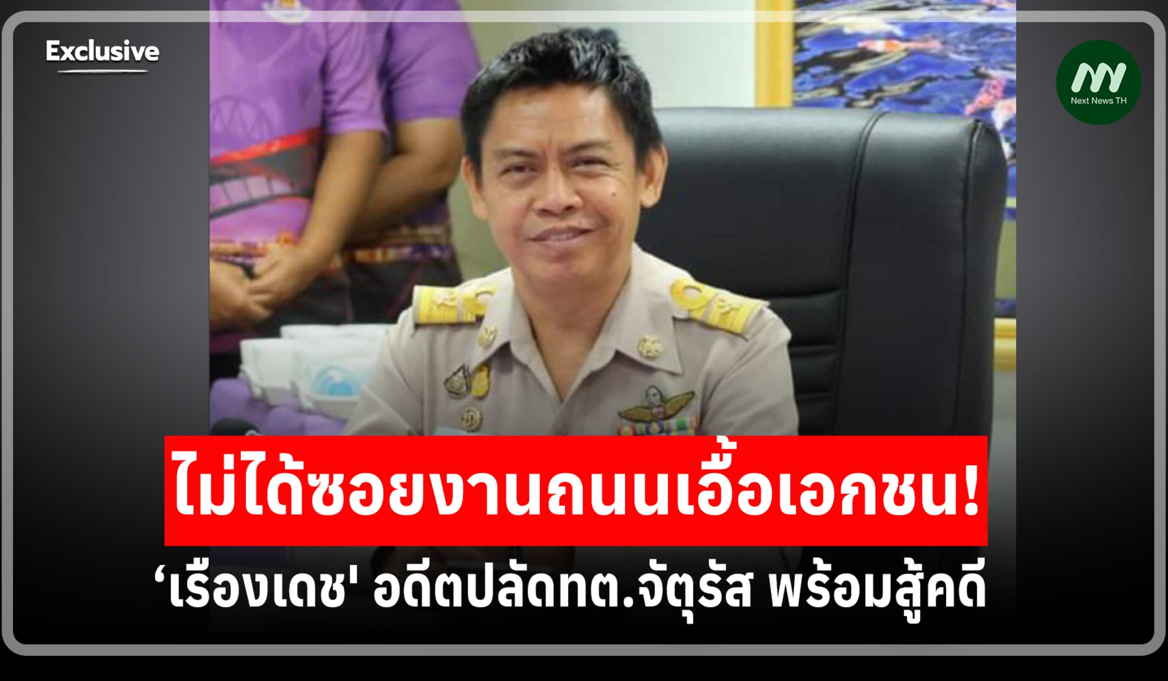 เสียใจถูกชี้มูล! ‘เรืองเดช' อดีตปลัดทต.จัตุรัส ยันไม่ทุจริตซอยงานถนน