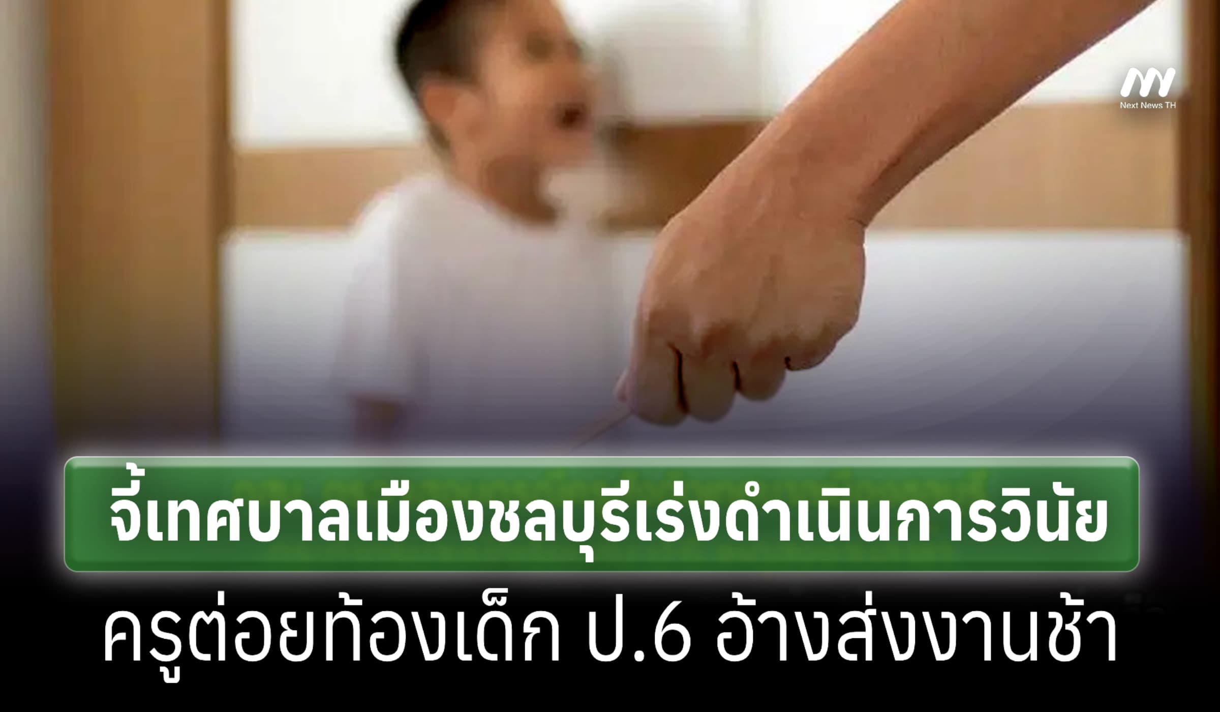 กสม.จี้ 'เทศบาลชลบุรี' เร่งดำเนินการวินัยครูต่อยท้องเด็ก ป.6