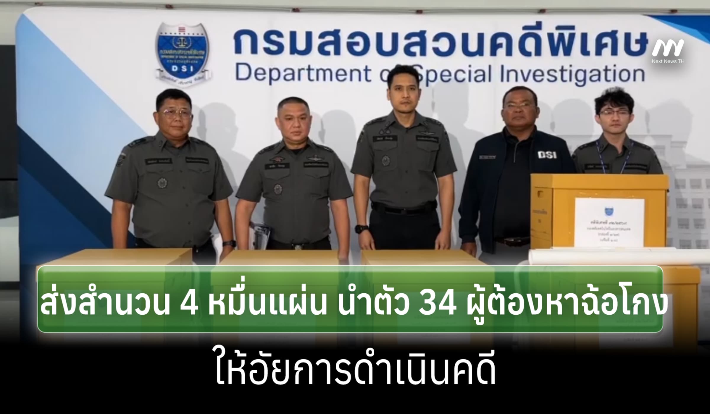 DSI ส่งสำนวน 4 หมื่นแผ่น นำตัว 34 ผู้ต้องหาฉ้อโกง ให้อัยการดำเนินคดี