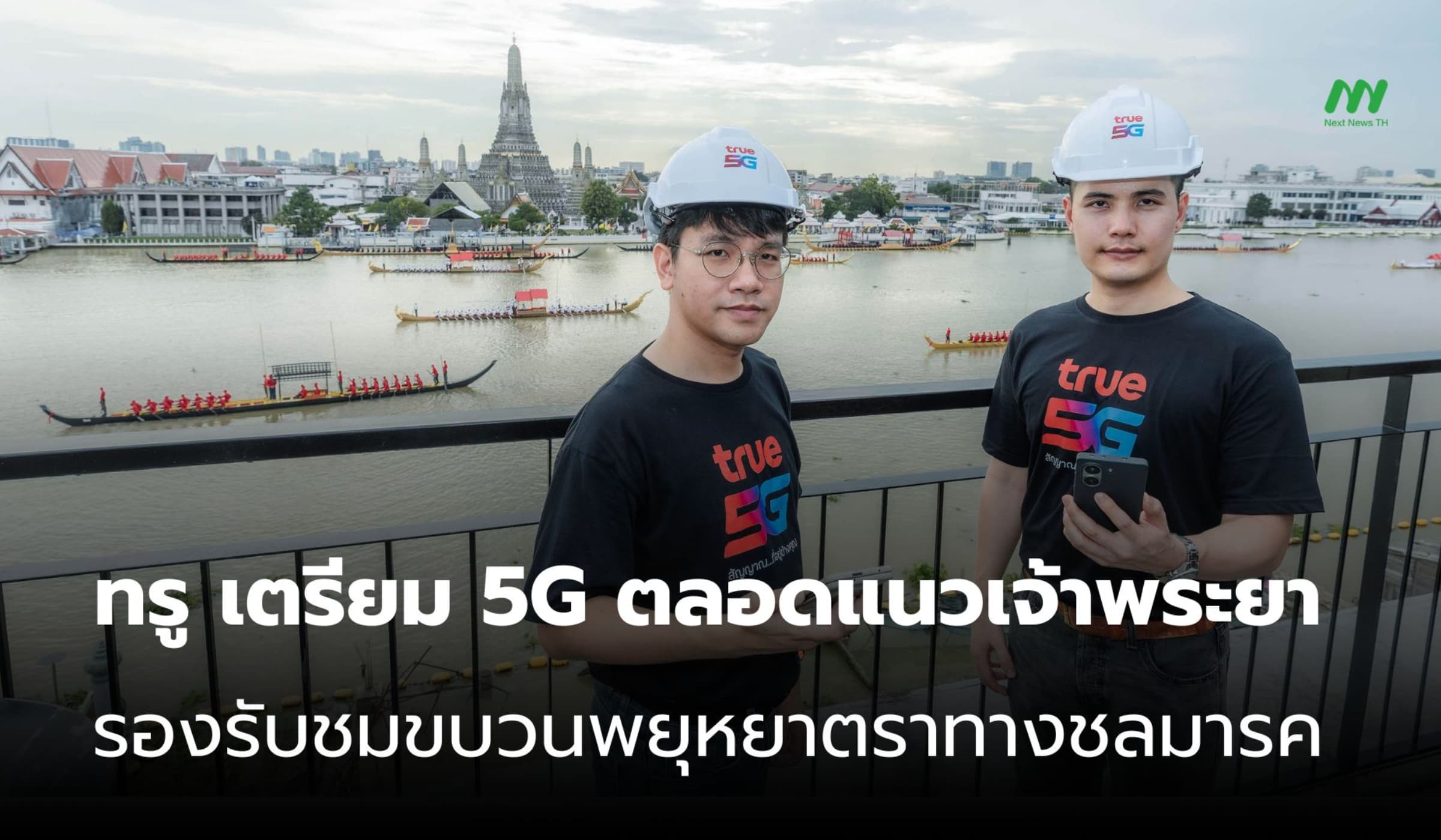 ทรู เสริม 5G ตลอดริมเจ้าพระยา รับชมขบวนพยุหยาตราทางชลมารค 2569