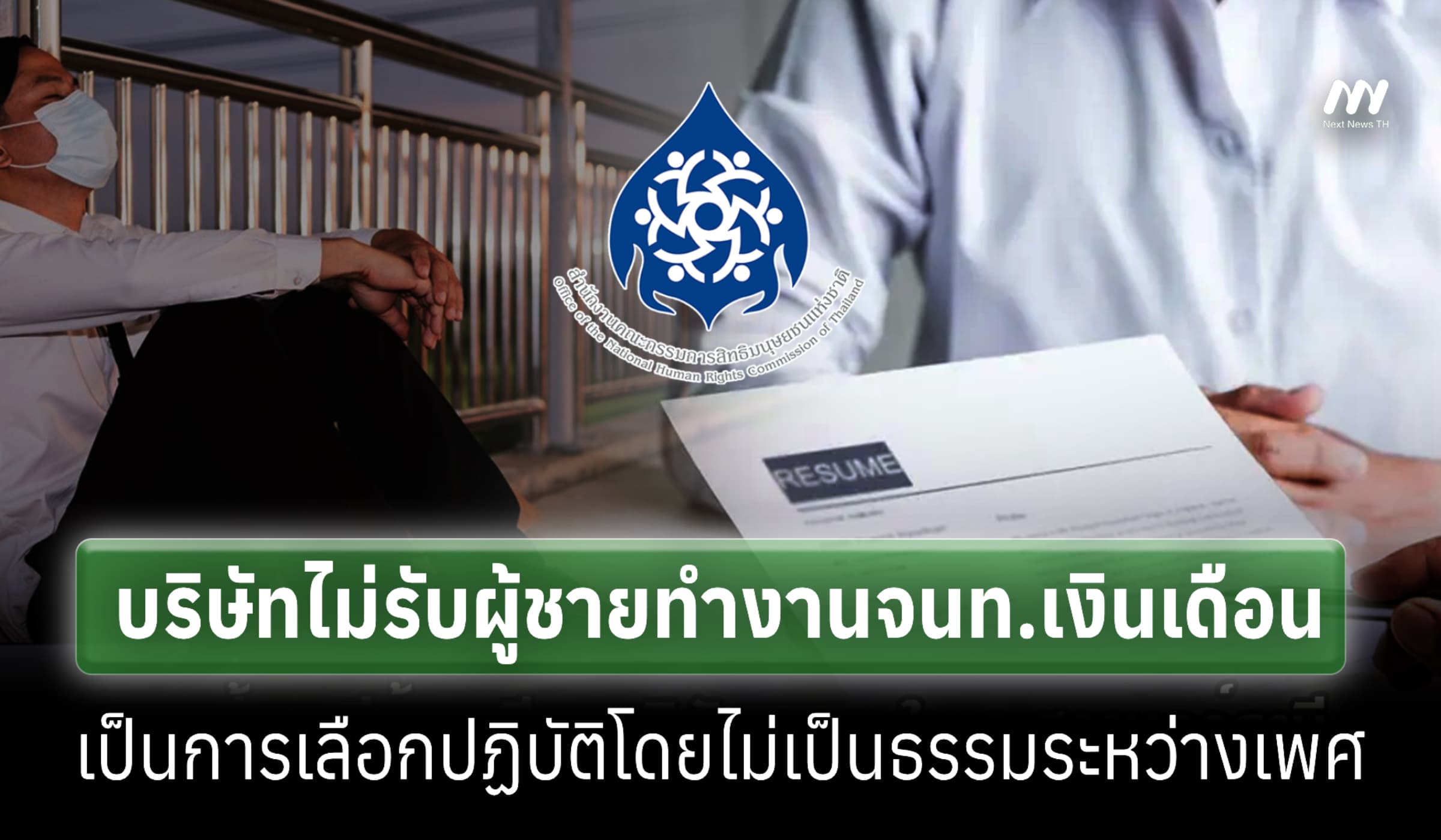 กสม.ชี้บริษัทไม่รับผู้ชายทำงานจนท.เงินเดือน เป็นการเลือกปฏิบัติ