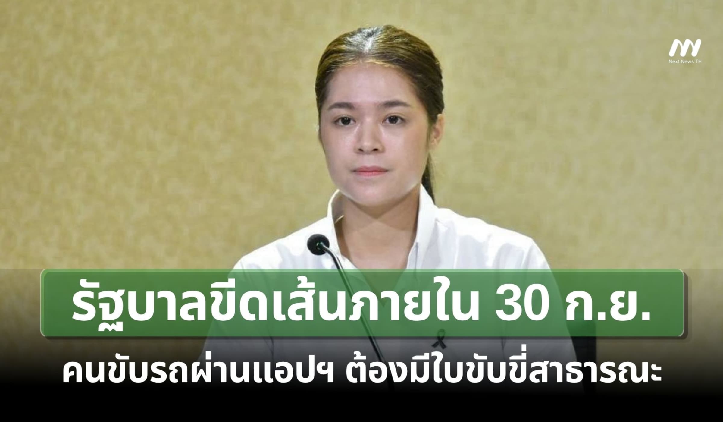 รัฐบาลขีดเส้นภายใน 30 ก.ย.คนขับรถผ่านแอปฯ ต้องมีใบขับขี่สาธารณะ