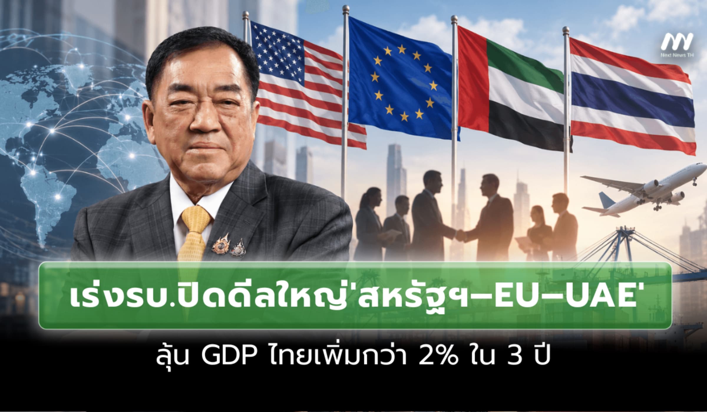 หอการค้าเร่งรบ.ปิดดีลใหญ่ 'สหรัฐฯ–EU–UAE' ลุ้น GDP ไทยเพิ่ม 2% ใน 3 ปี