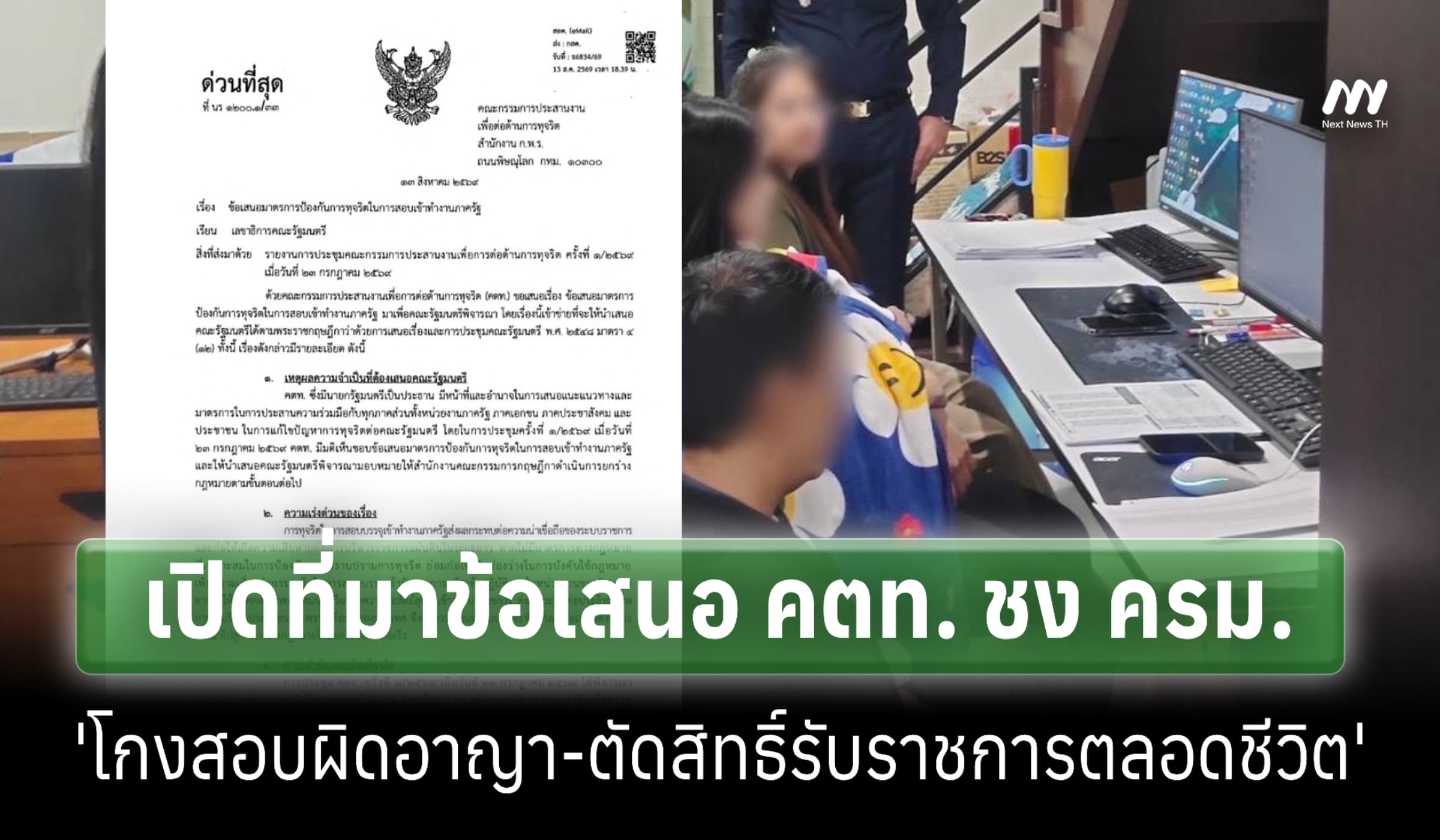 เปิดที่มาข้อเสนอ คตท. ชง ครม. ดันมาตรการโกงสอบผิดกม.อาญา