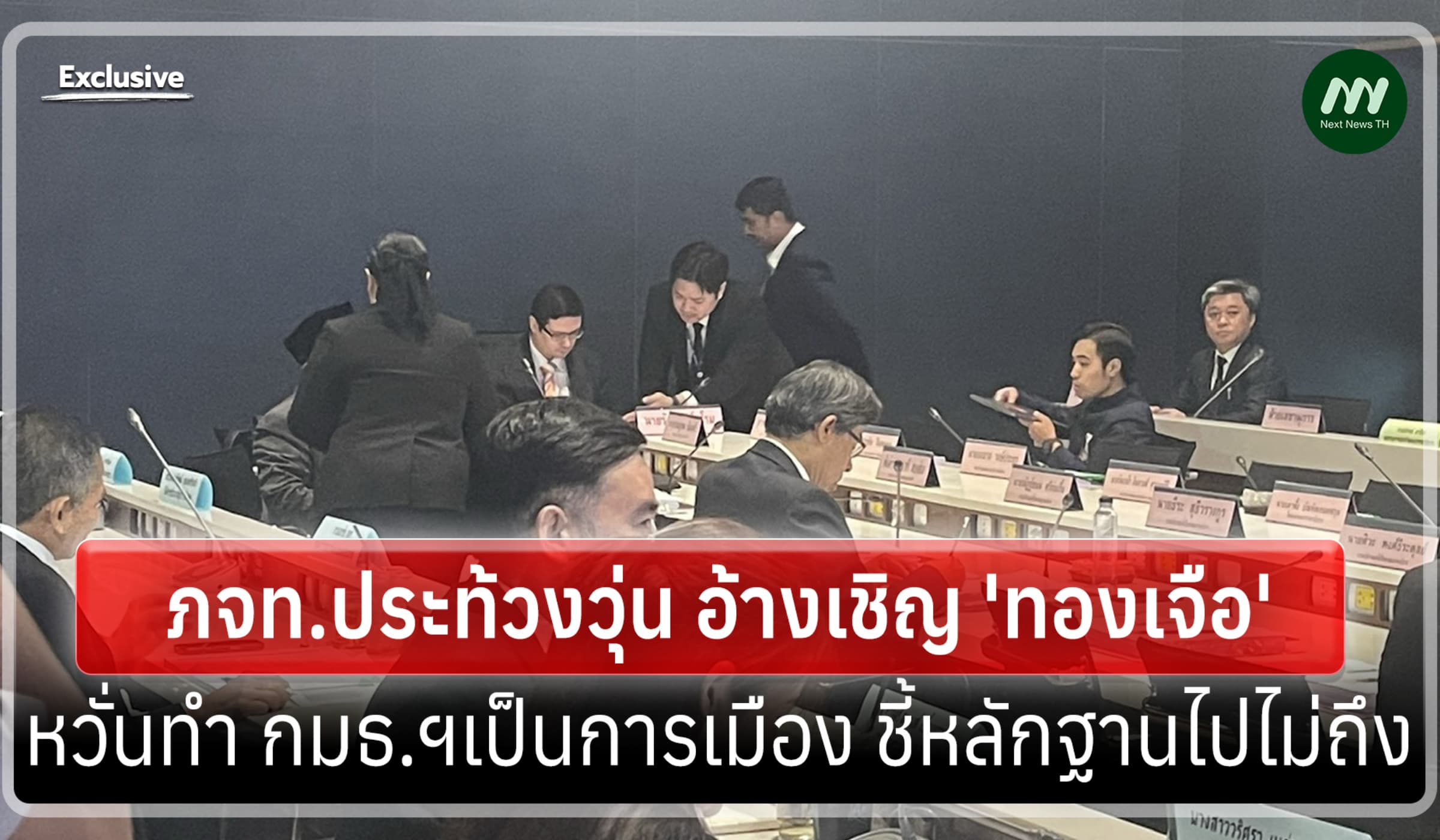 ภจท.ประท้วง อ้างเชิญ 'ทองเจือ'ทำ กมธ.ฯเป็นการเมือง ชี้หลักฐานไปไม่ถึง