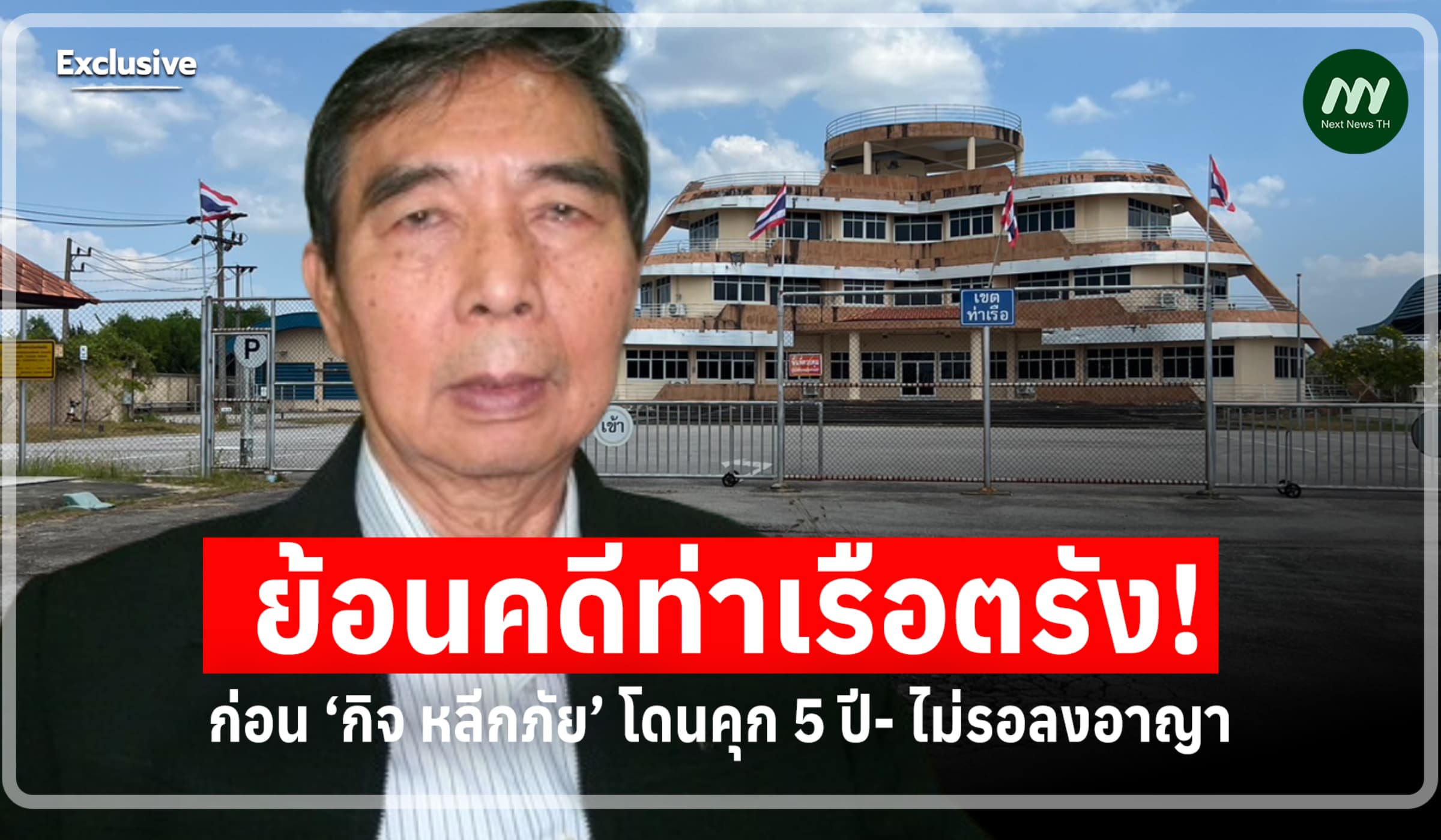 ย้อนคดีท่าเรือตรัง ก่อน ‘กิจ หลีกภัย’ โดนคุก  5 ปี ไม่รอลงอาญา