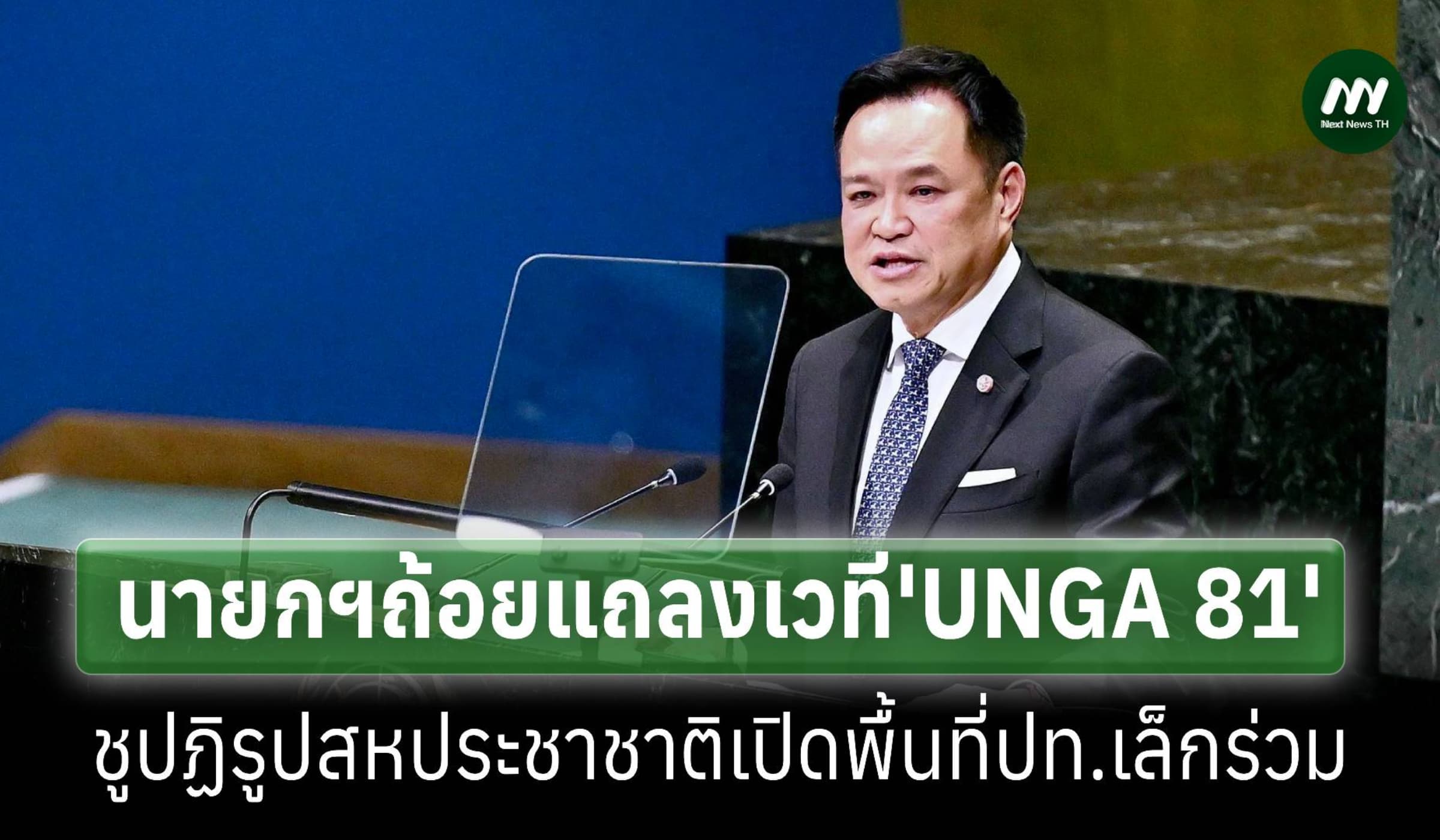 นายกฯกล่าวถ้อยแถลงเวที UNGA81 ชูปฏิรูป‘สหประชาชาติ’ฟื้นความเชื่อมั่น