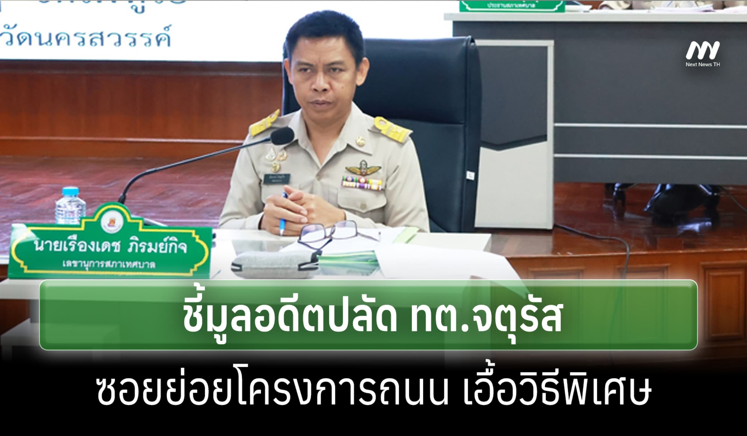 ป.ป.ช.ชี้มูลอดีตปลัด ทต.จัตุรัส ซอยย่อยสัญญาถนน เอื้อวิธีพิเศษ