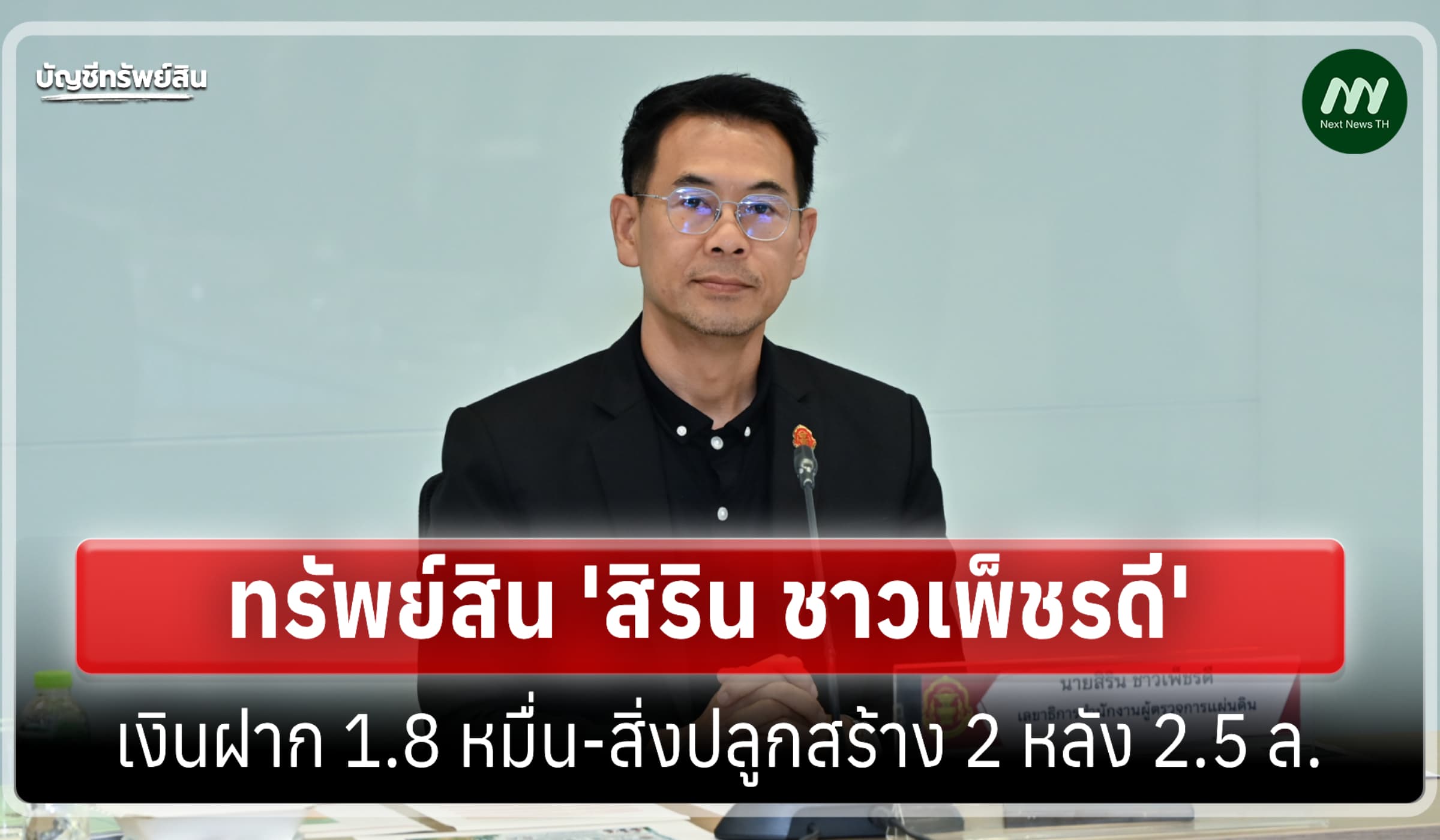 ทรัพย์สิน 8 ล้าน 'สิริน ชาวเพ็ชรดี' เลขาฯสำนักงานผู้ตรวจการแผ่นดิน