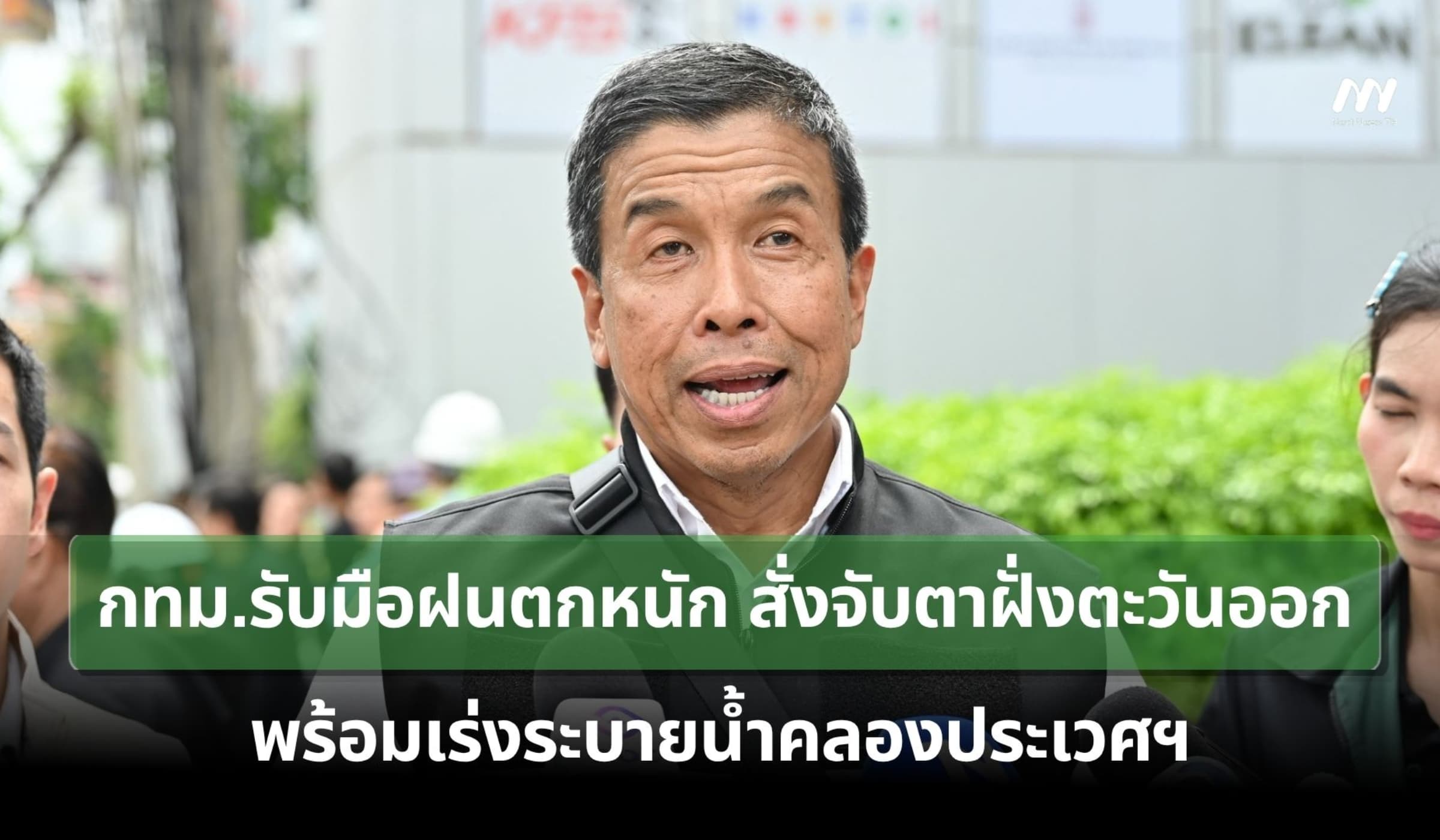 กทม.รับมือฝนตกหนัก สั่งจับตาฝั่งตะวันออก พร้อมเร่งระบายน้ำคลองประเวศฯ