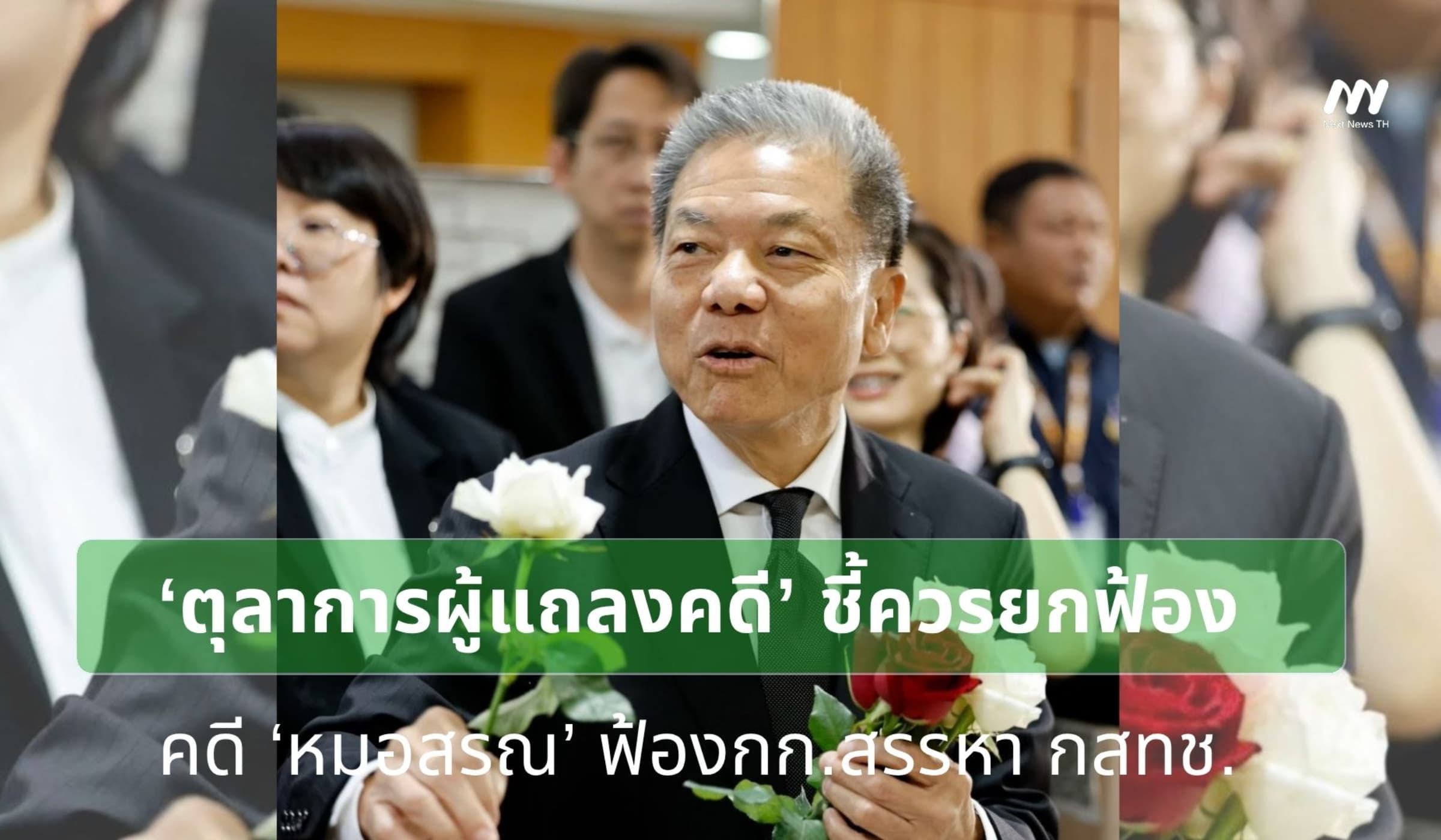 ‘ตุลาการผู้แถลงคดี’ ชี้ควรยกฟ้องคดี ‘หมอสรณ’ ฟ้องกก.สรรหา กสทช.