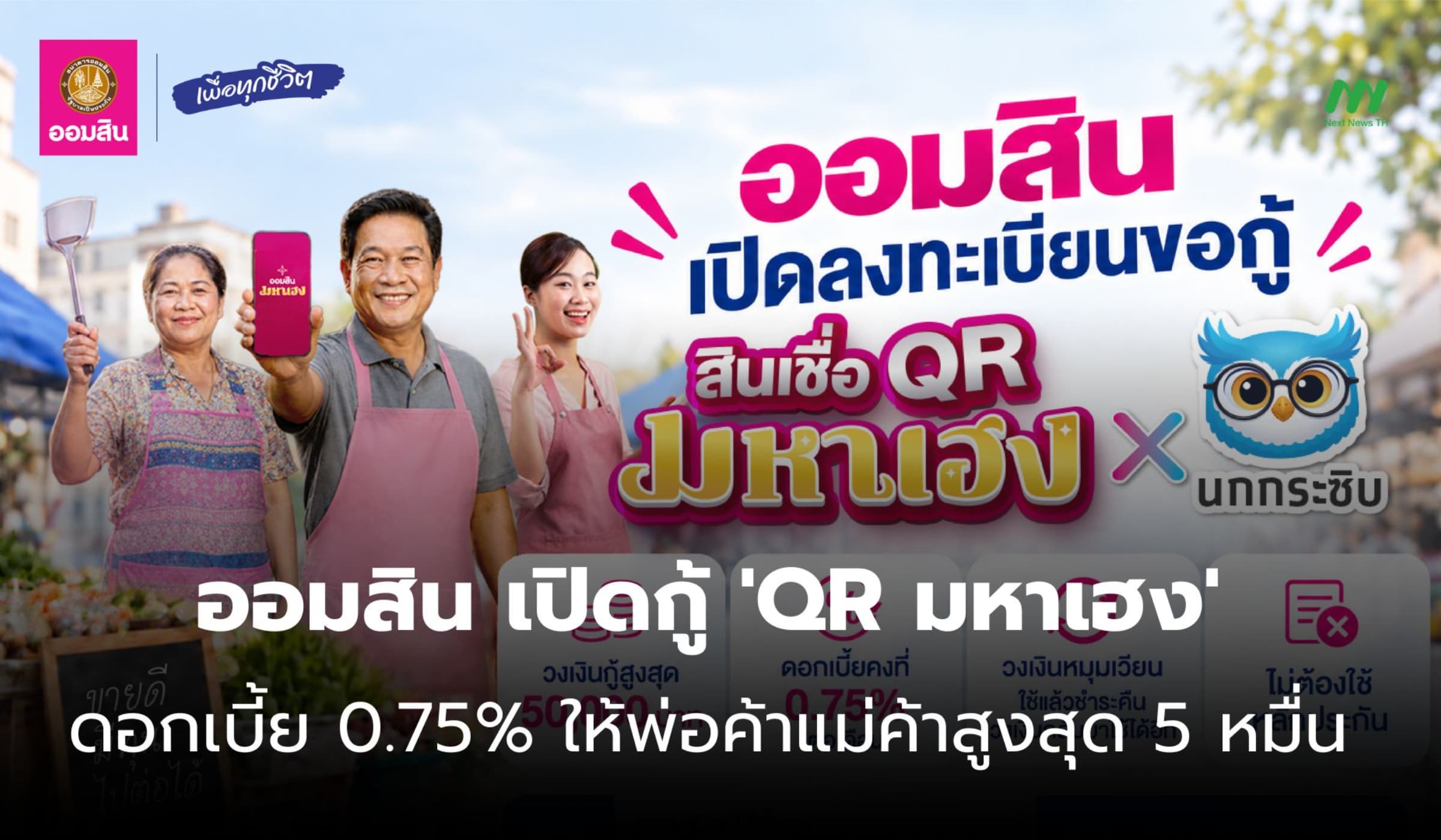 ออมสิน เปิดกู้ 'QR มหาเฮง X นกกระซิบ' วงเงิน 5 หมื่น ดอกเบี้ยต่ำ