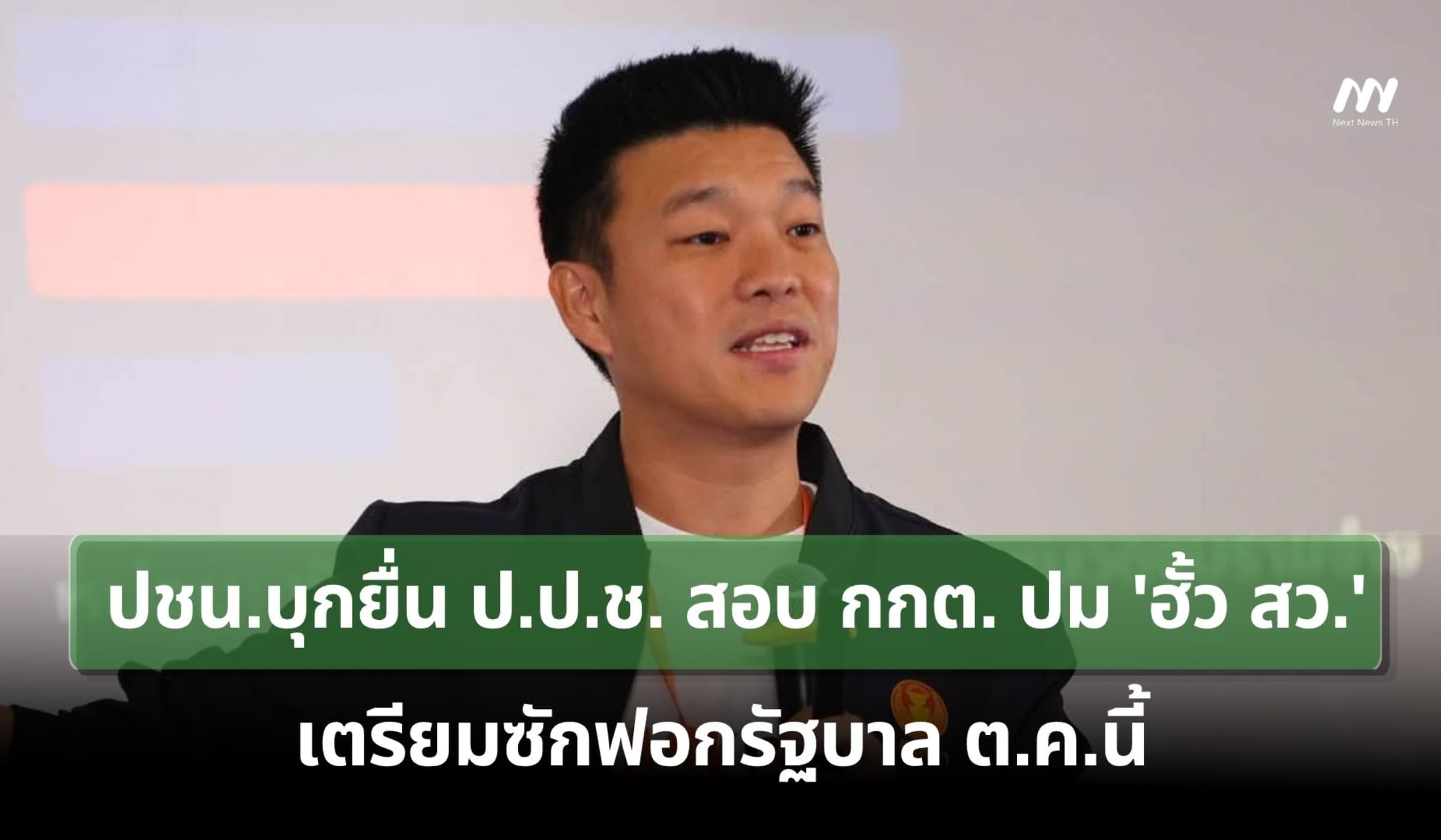 ปชน.ยื่น ป.ป.ช. สอบ กกต. ปม 'ฮั้ว สว.' พร้อมเตรียมซักฟอกรัฐบาล ต.ค.นี้