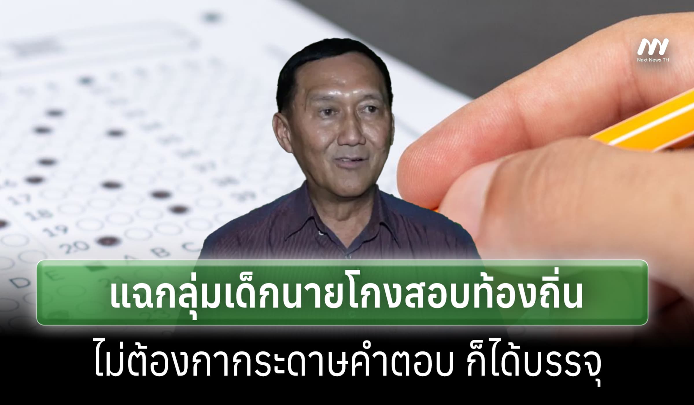 ‘ผู้ใหญ่เฮง’ แฉเครือข่ายเด็กนาย โยงคนใหญ่ ไม่ต้องกาข้อสอบก็ได้บรรจุ