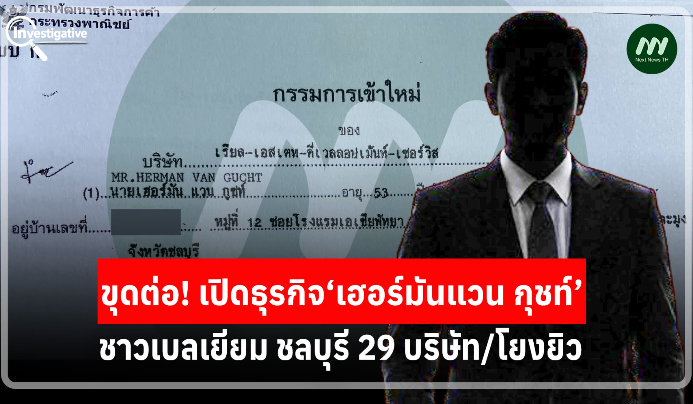 ขุดต่อ! เปิดธุรกิจ‘เฮอร์มันแวน กุชท์’ชาวเบลเยียม ชลบุรี 29 บ./โยงยิว