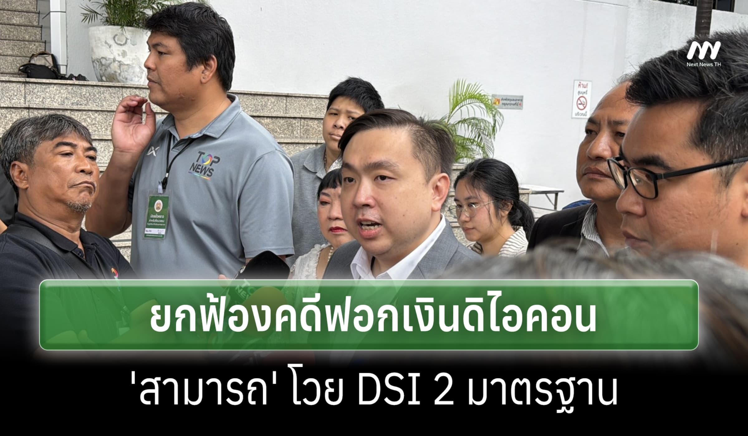 ศาลฯยกฟ้องคดีฟอกเงินดิไอคอน 'สามารถ' ซัด DSI กลั่นแกล้ง สองมาตรฐาน