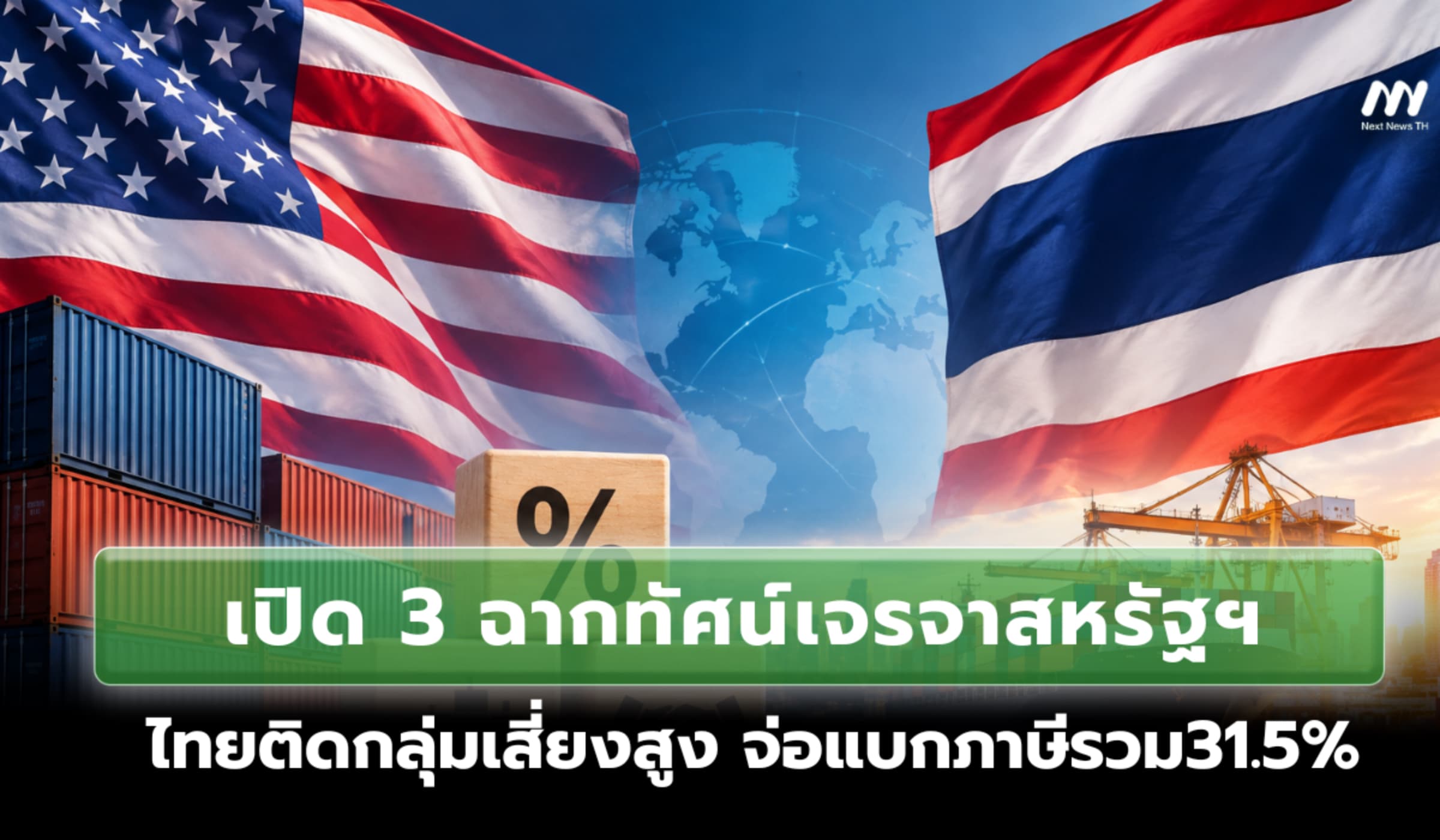 เปิด 3 ฉากทัศน์เจรจาสหรัฐฯ ไทยติดกลุ่มเสี่ยงสูง จ่อแบกภาษี 31.5%