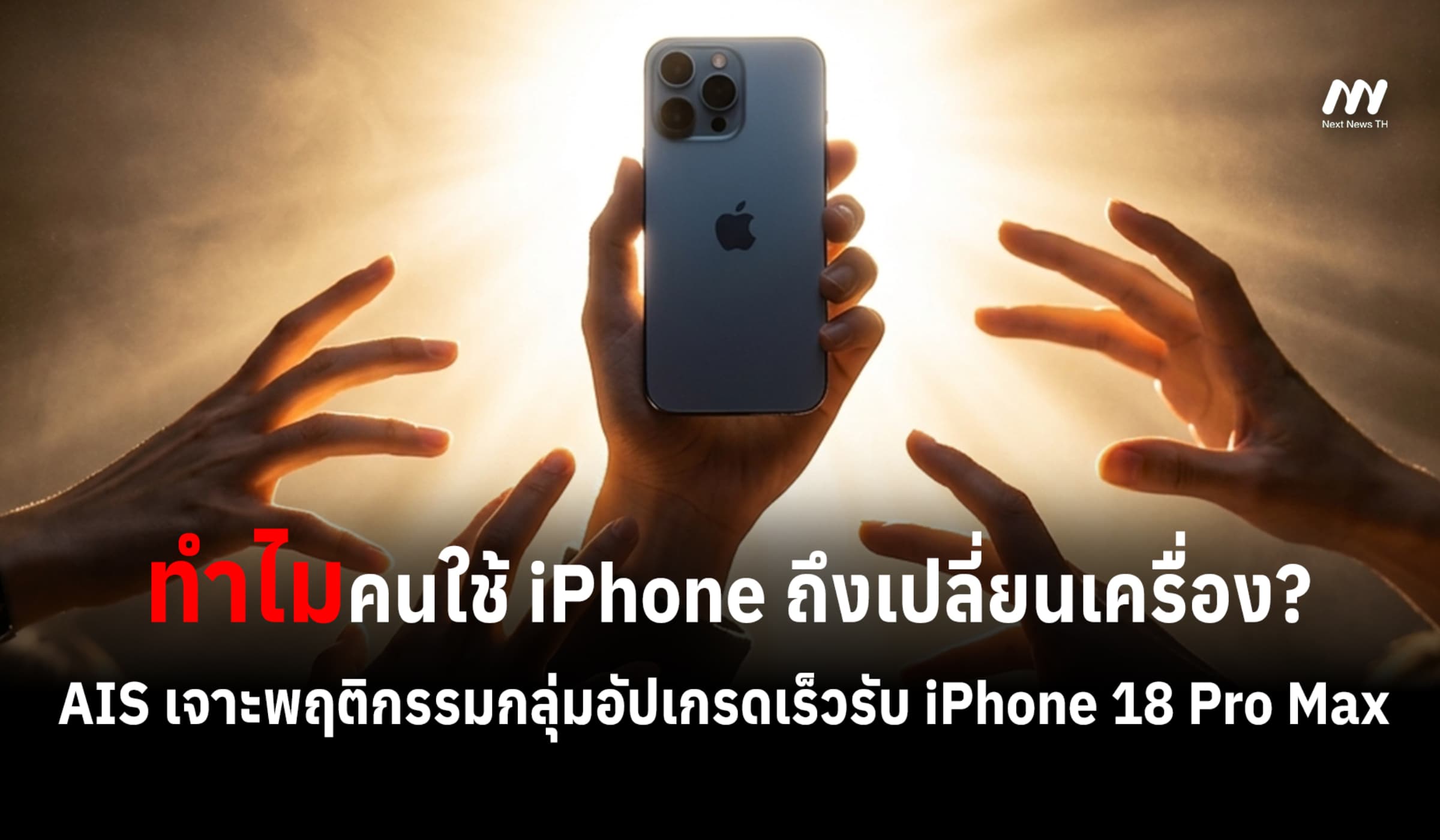 ทำไมผู้ใช้ iPhone ยอมอัปเกรด? AIS จับเทรนด์รับรุ่นใหม่ 18 Pro Max