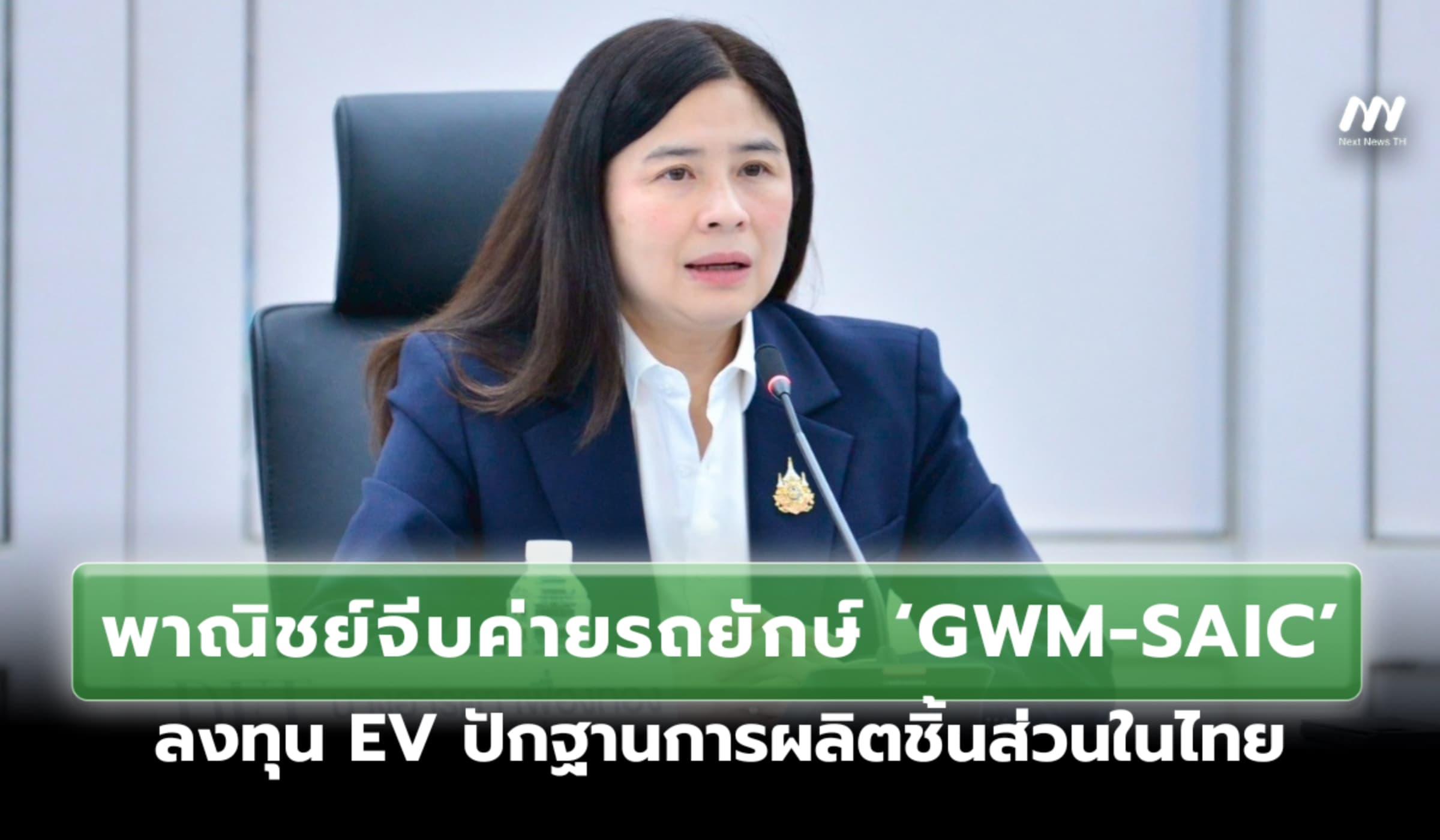 พาณิชย์บุกจีน จีบ 'GWM-SAIC' ลงทุน EV ปักฐานการผลิตชิ้นส่วนในไทย