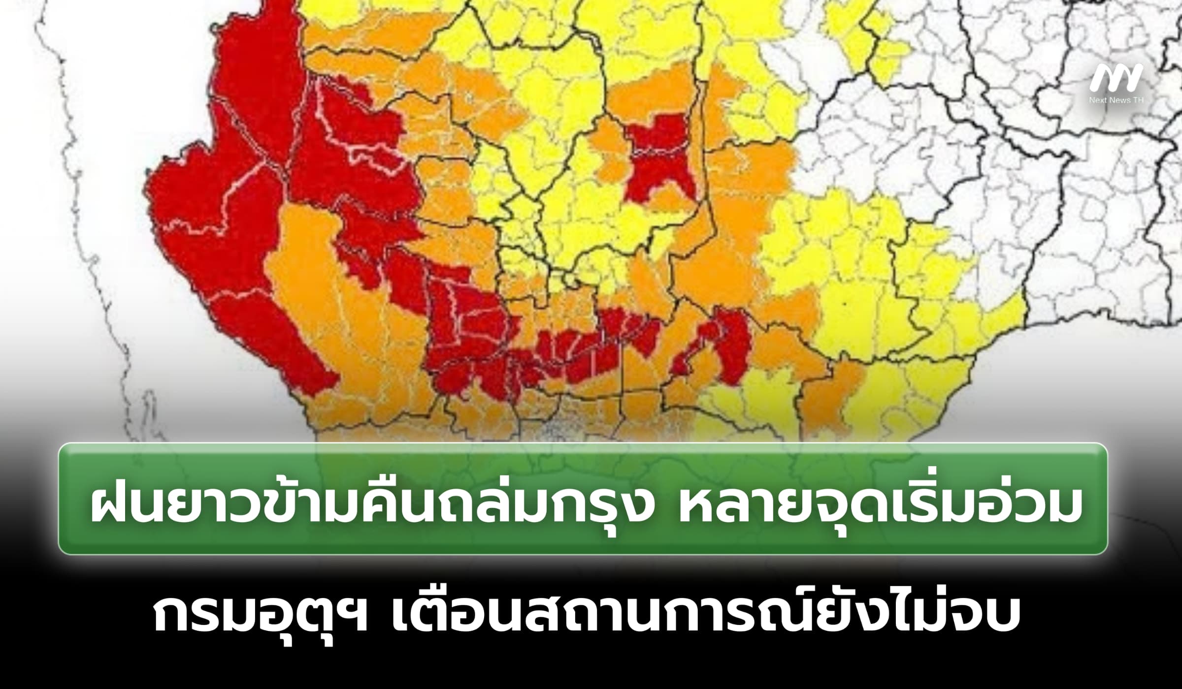 ฝนยาวข้ามคืนถล่มกรุง หลายจุดเริ่มอ่วม กรมอุตุฯ เตือนสถานการณ์ยังไม่จบ
